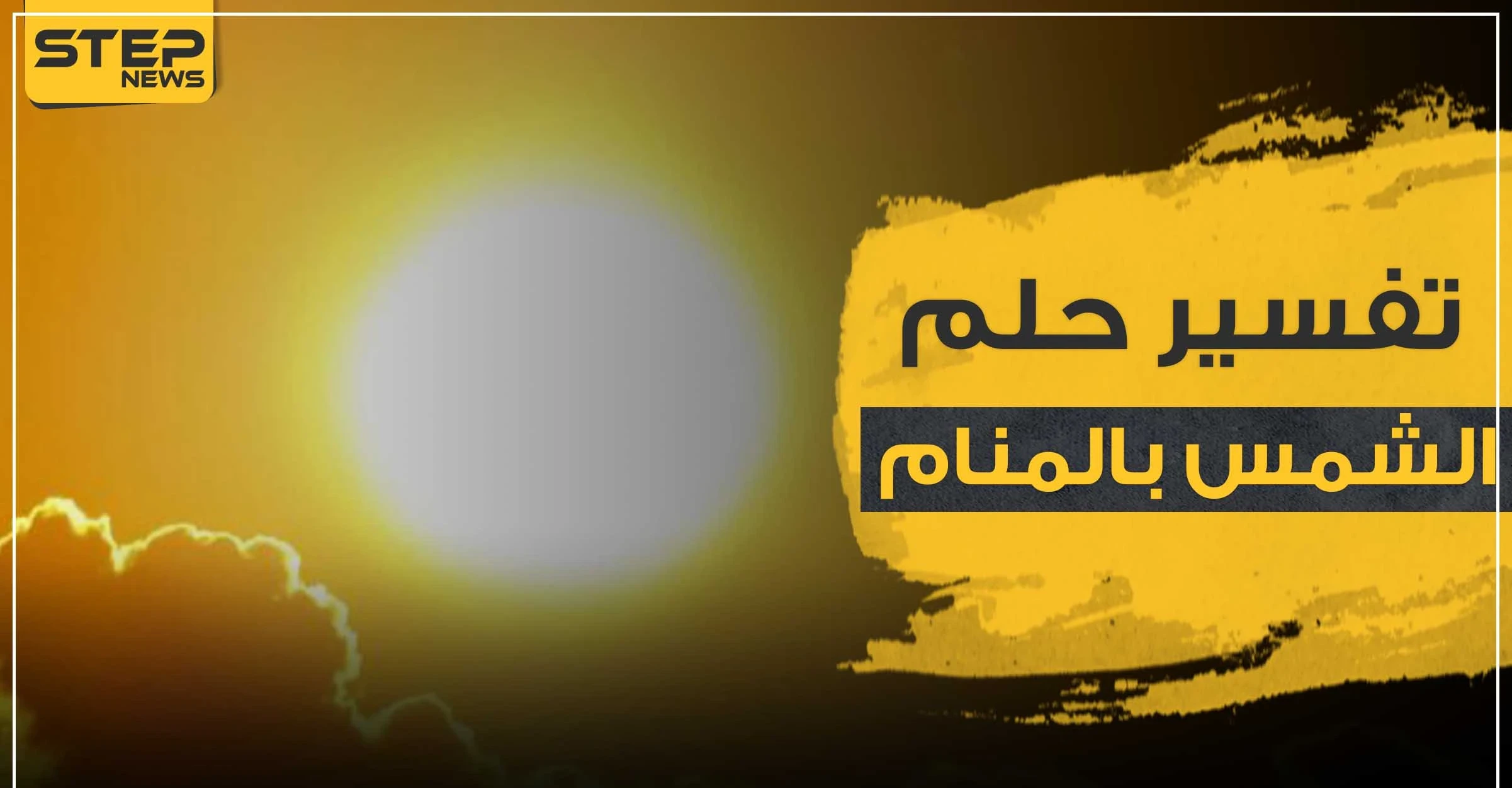 تفسير حلم الشمس بالمنام عند جميع خبراء التفسير وبكافة الدلالات