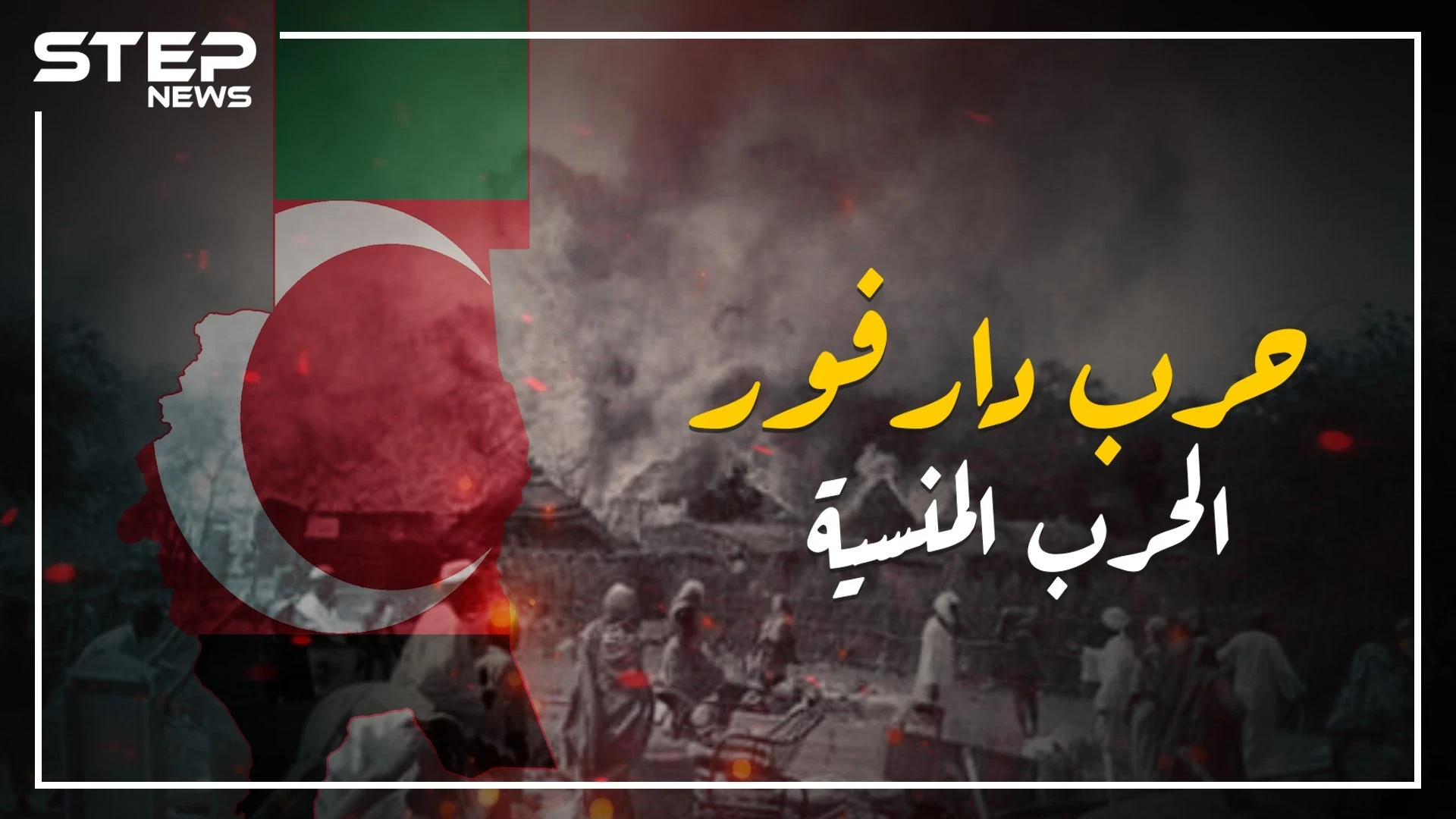 حرب دارفور من البداية وحتى اليوم