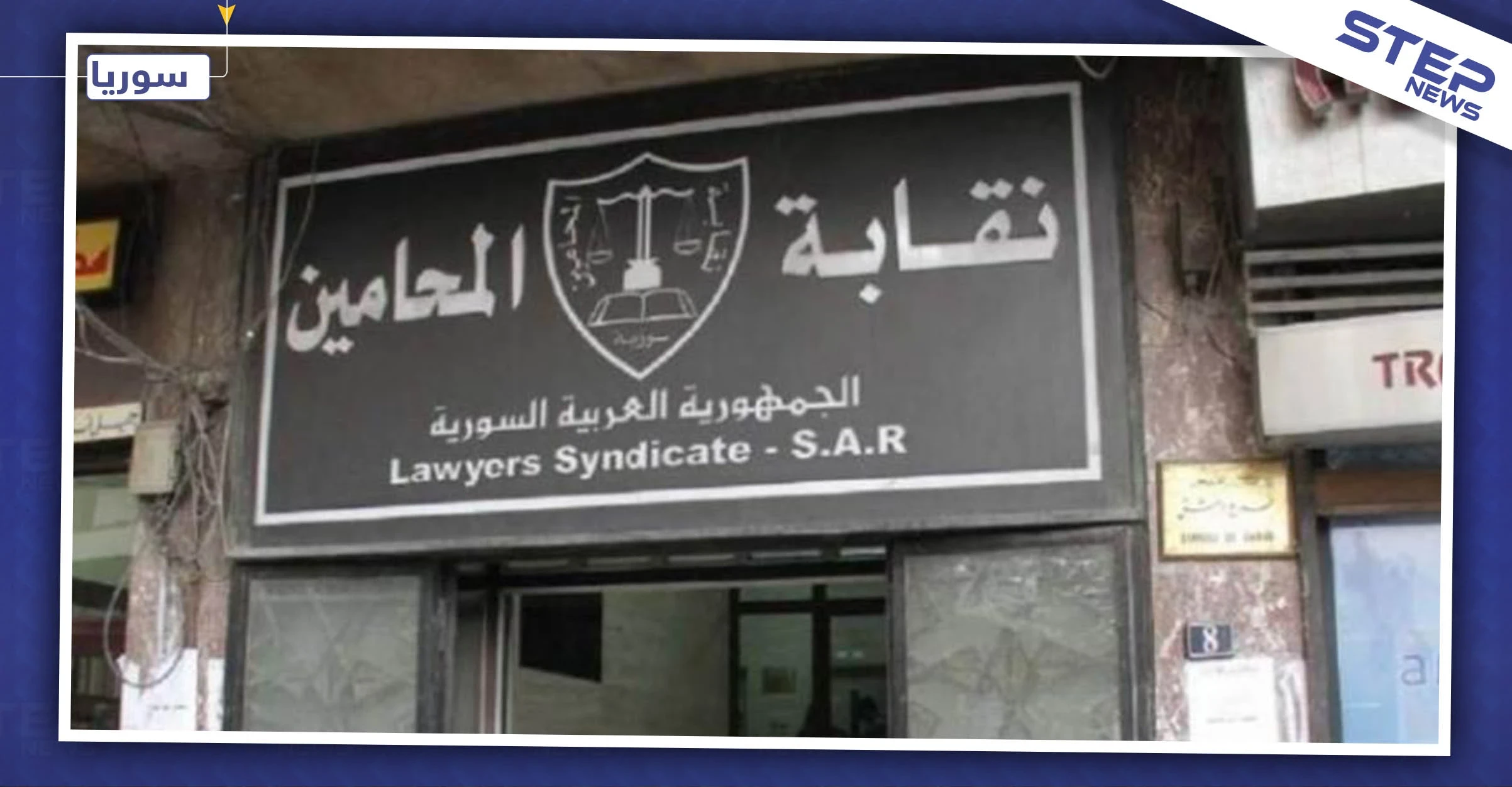 نقابة المحامين بالنظام السوري تحاصر المحامين المغتربين.. وتمهلم أيام للعودة لحضن الوطن!