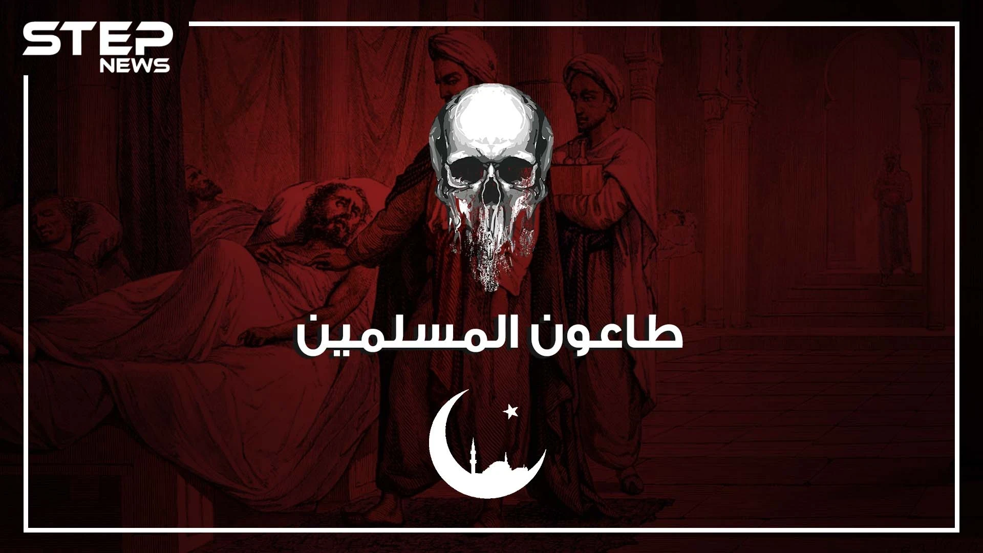 طاعون عمواس.. قتل الاف المسلمين بينهم صحابة للرسول.. وبسببه طُبّق أول حجر صحي في تاريخ الإسلام