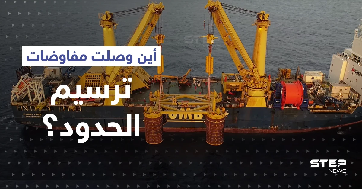 جولات اتفاق ترسيم الحدود انتهت.. رغم الصيغ الجديدة إسرائيل تبدأ الضخ من منصة كاريش