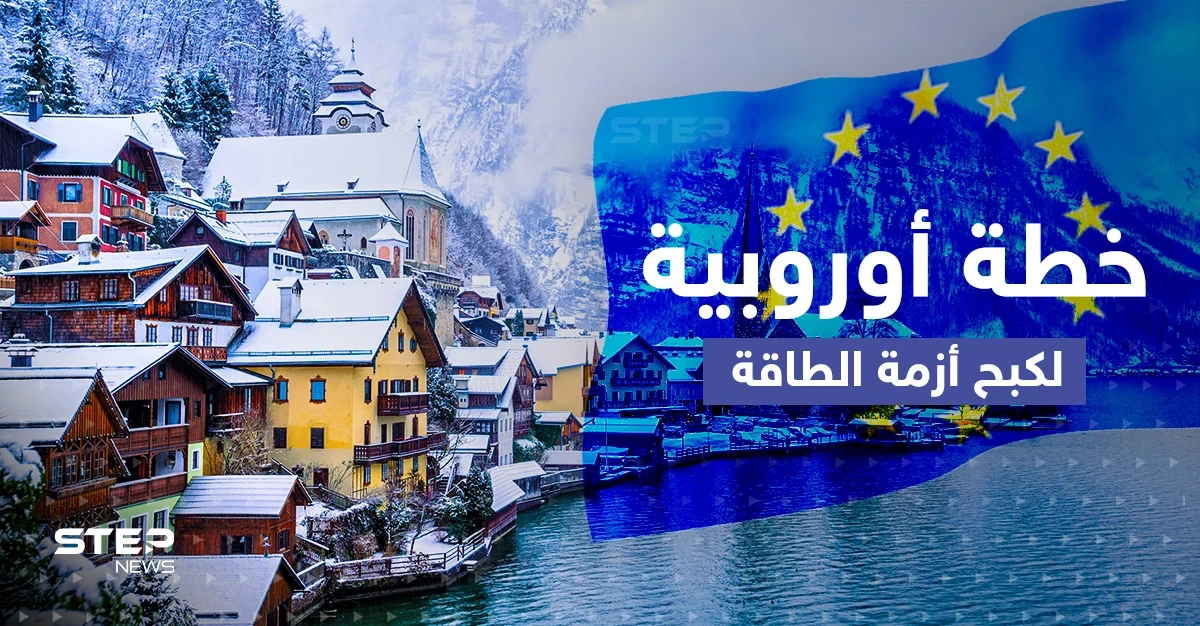 أزمة الطاقة.. خطة أوروبية "جماعية" لمواجهة "الشتاء الصعب"