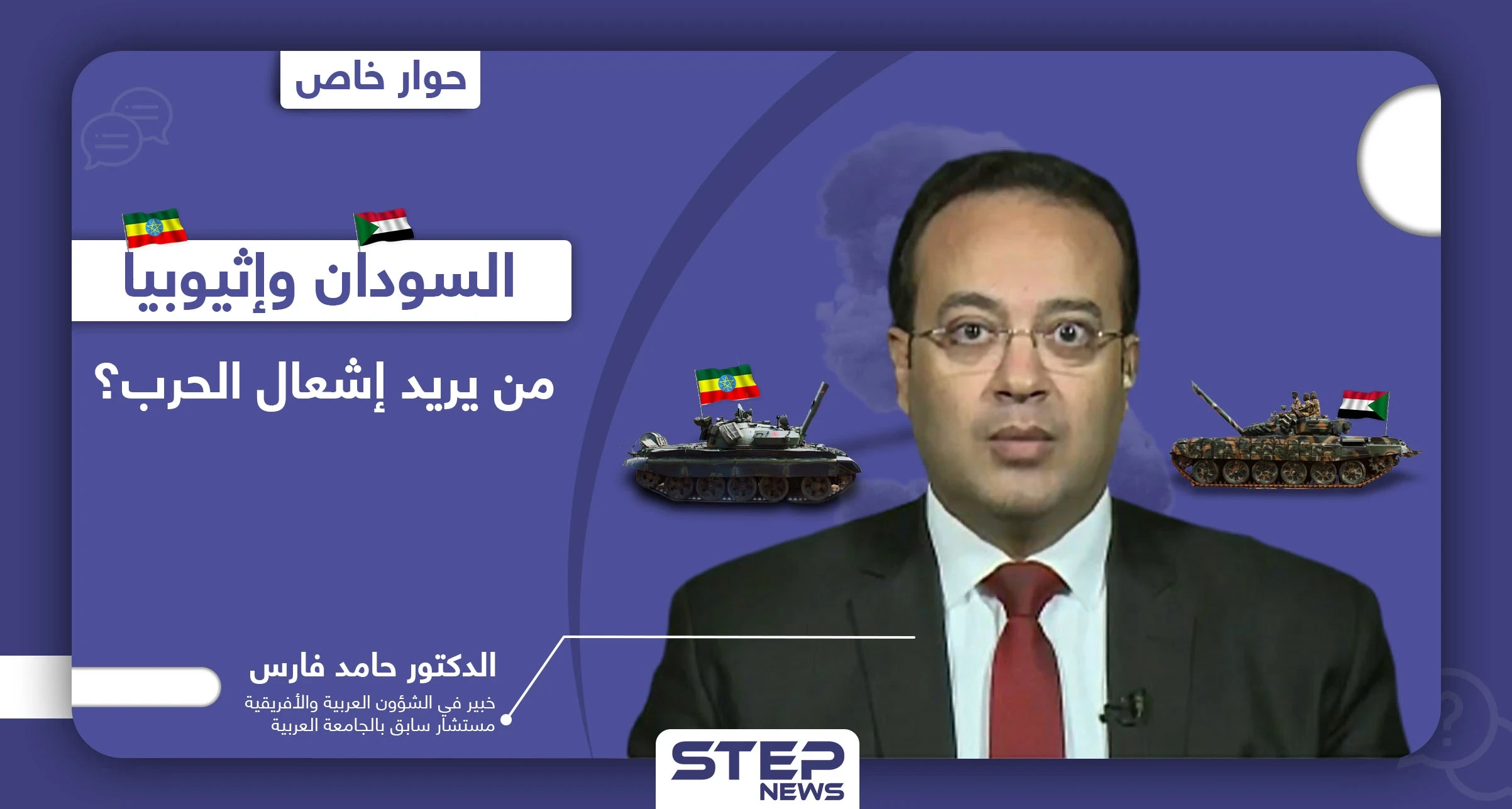 هل ستتخذ إثيوبيا قرار الحرب مع اشتداد الصراع على الحدود مع السودان.. ولِمَ زار السيسي الخرطوم؟