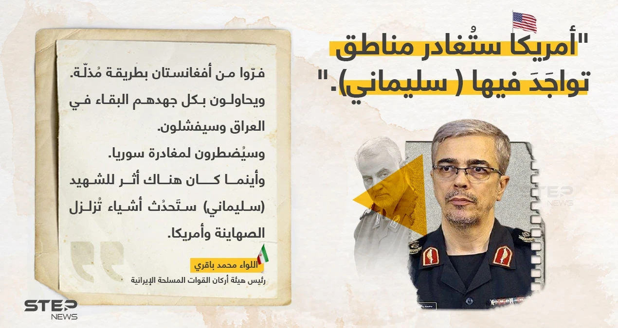 اللواء محمد باقري (رئيس هيئة أركان القوات المسلحة الإيرانية) يقول أن: "أمريكا ستُغادر المناطق، التي تواجَدَ فيها (قاسم سليماني)". قائد فيلق القدس السابق.