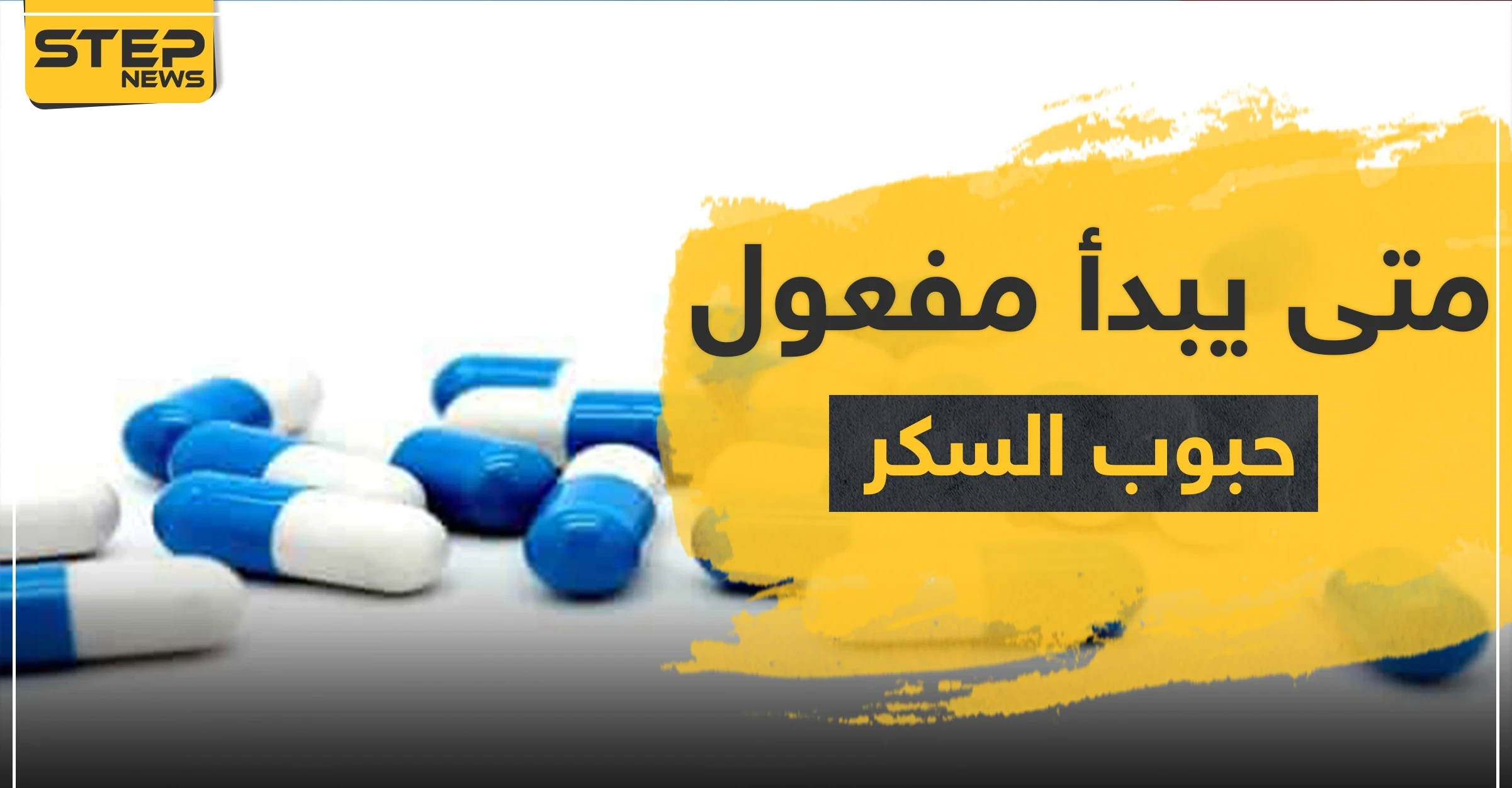 متى يبدأ مفعول حبوب السكر