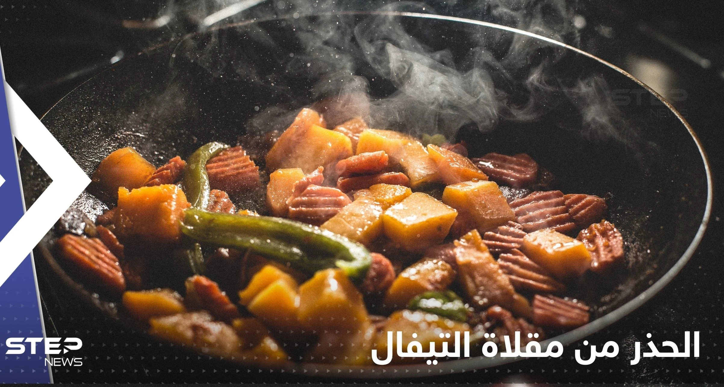 ماذا يحدث لطعامنا عند طهيه بمقلاة التيفال.. خبراء يحذرون من خطرها على الصحة