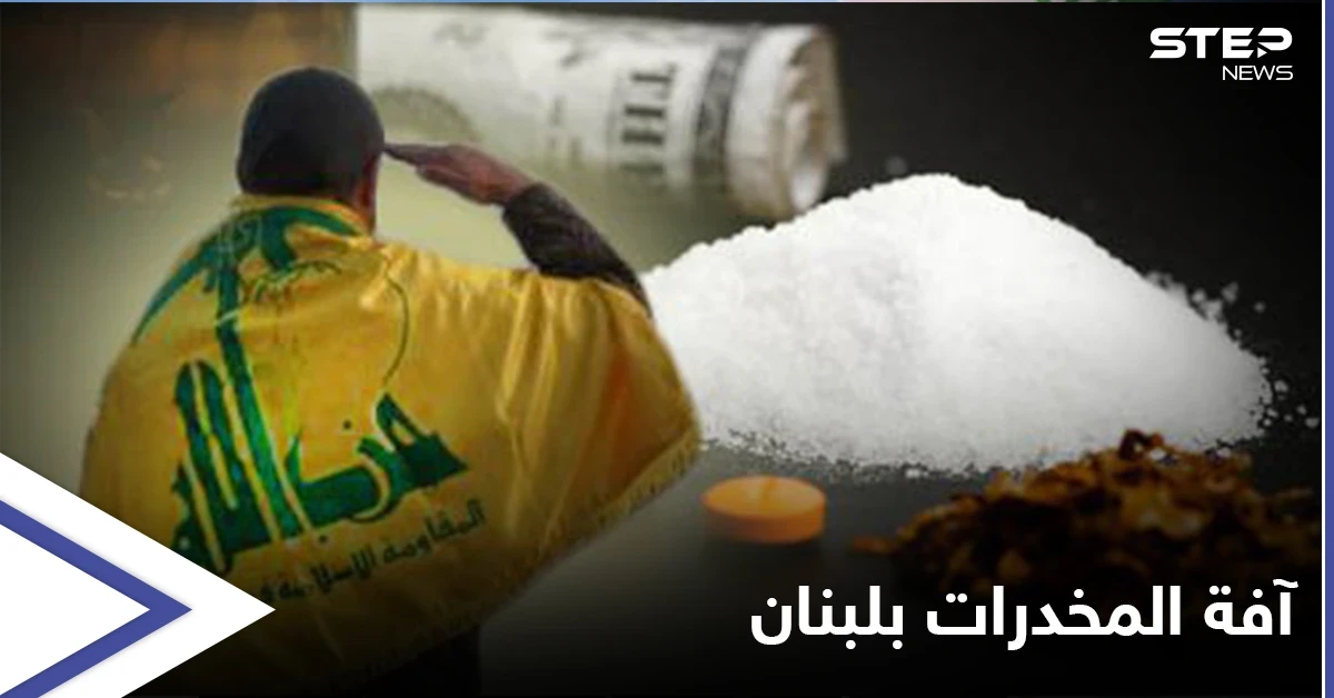 بعد يوم على تعهد لبنان بمكافحة تهريب المخدرات... ضبط شحنة كوكايين في مطار بيروت