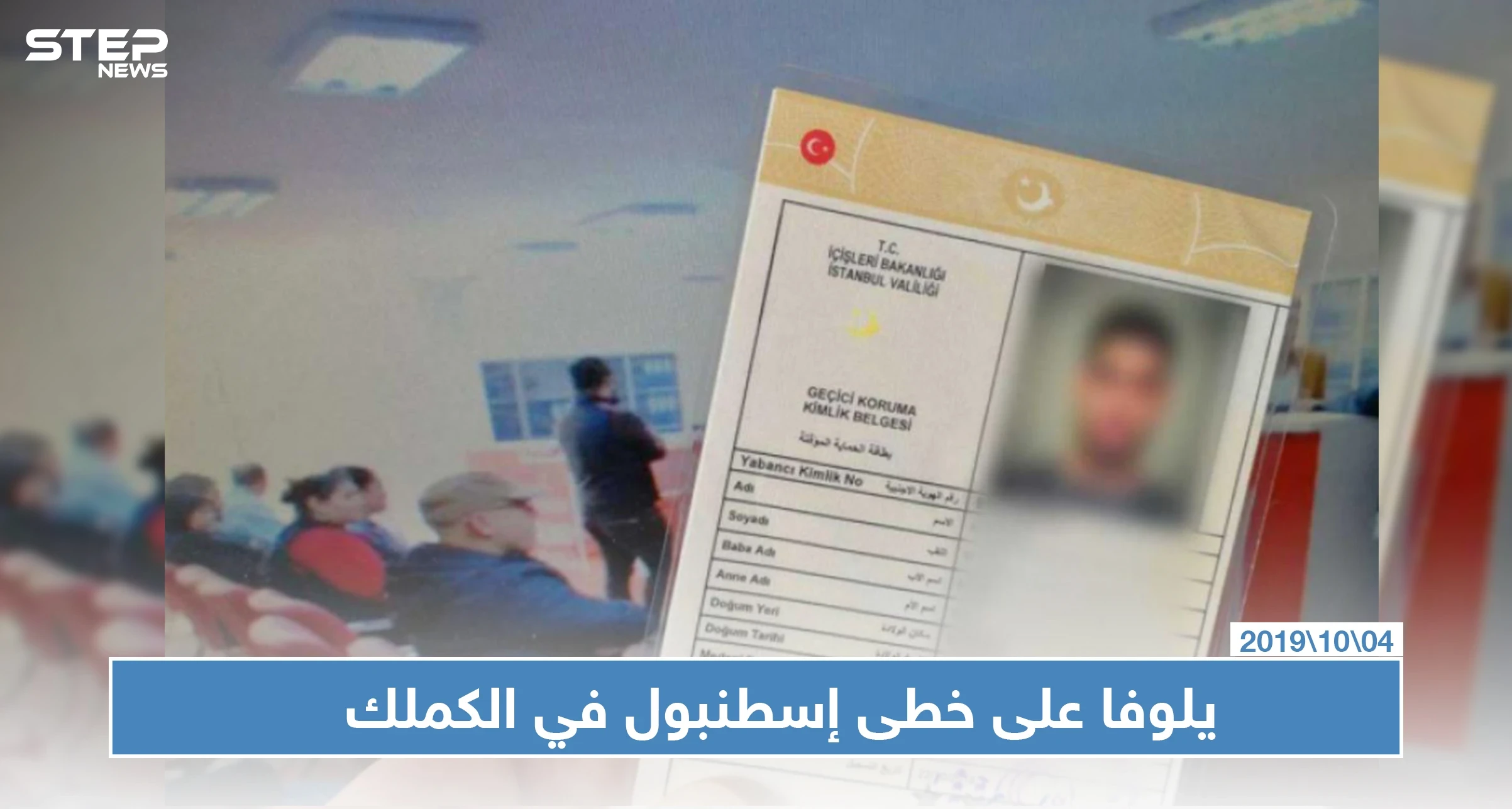 بعد إسطنبول مدينة يلوفا توقف منح الكملك للاجئين السوريين