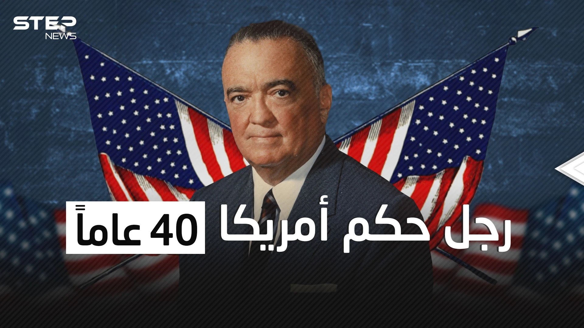 حكم أمريكا بالحديد والنار واتهم باغتيال الرئيس كينيدي ... جي إدغار هوفر الرجل الاستثنائي