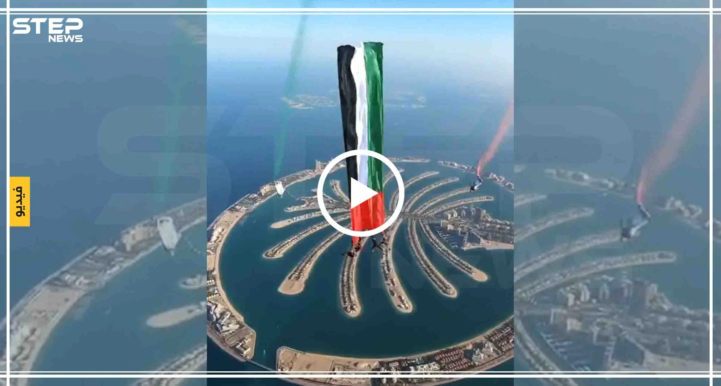 فيديو || الإمارات تدخل "غينيس" بأرقام جديدة.. ضمن فعاليات اليوم الوطني الإماراتي