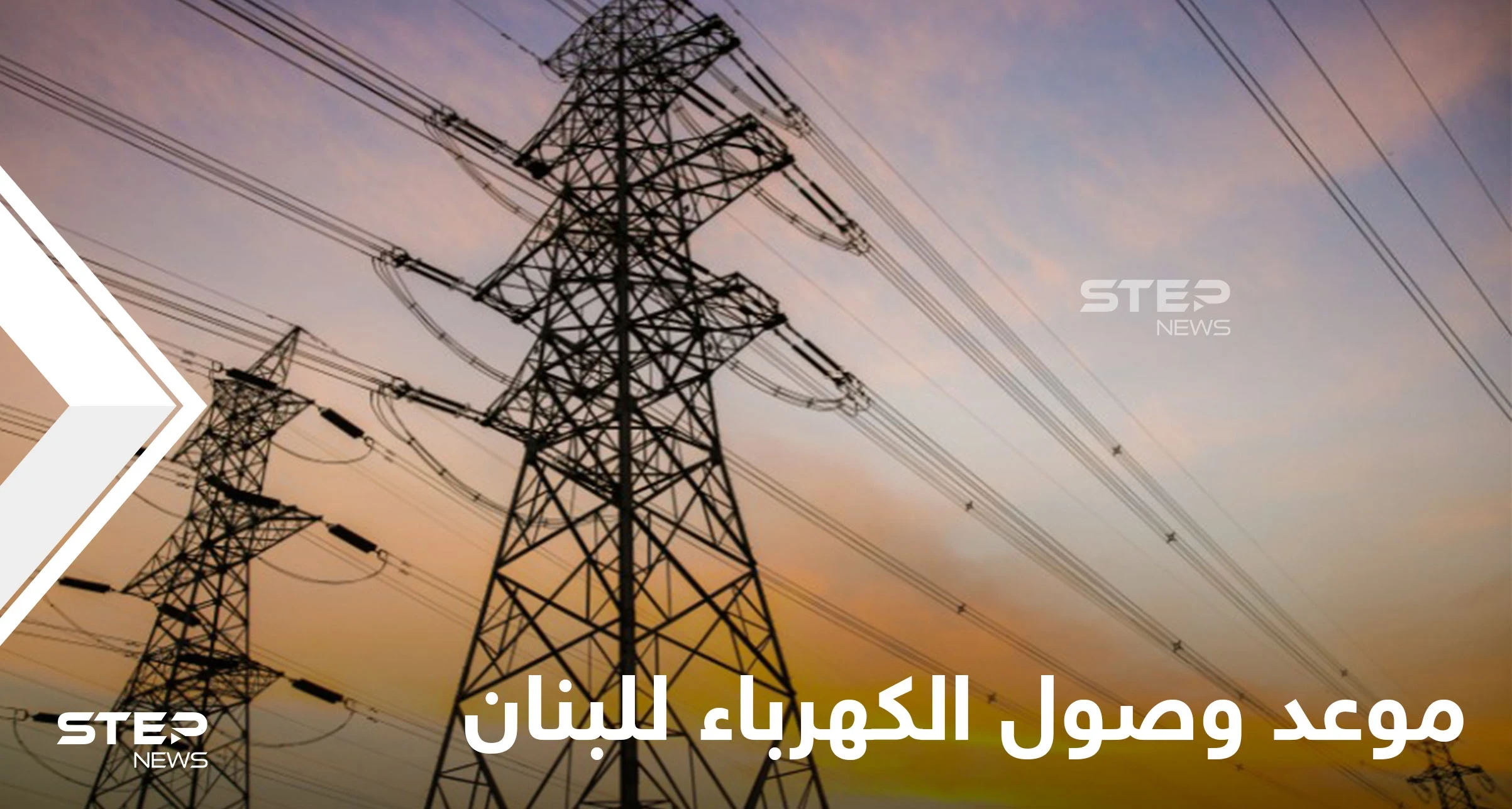 تسريباتٌ حول اجتماع ثلاثي ضمته دمشق والأردن يكشف موعد وصول الكهرباء للبنان عبر سوريا