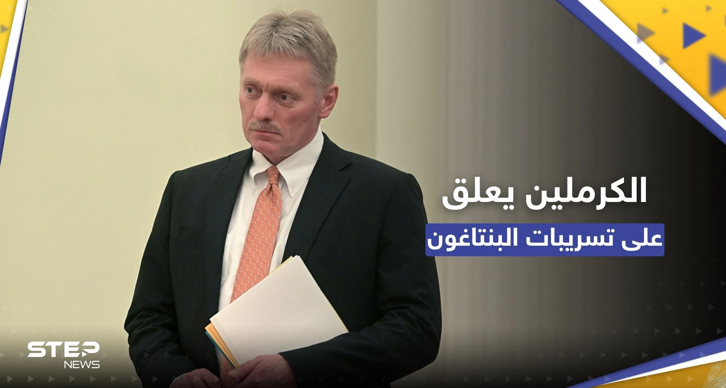 أول تعليق من الكرملين على تسريبات الوثائق السرية الأمريكية