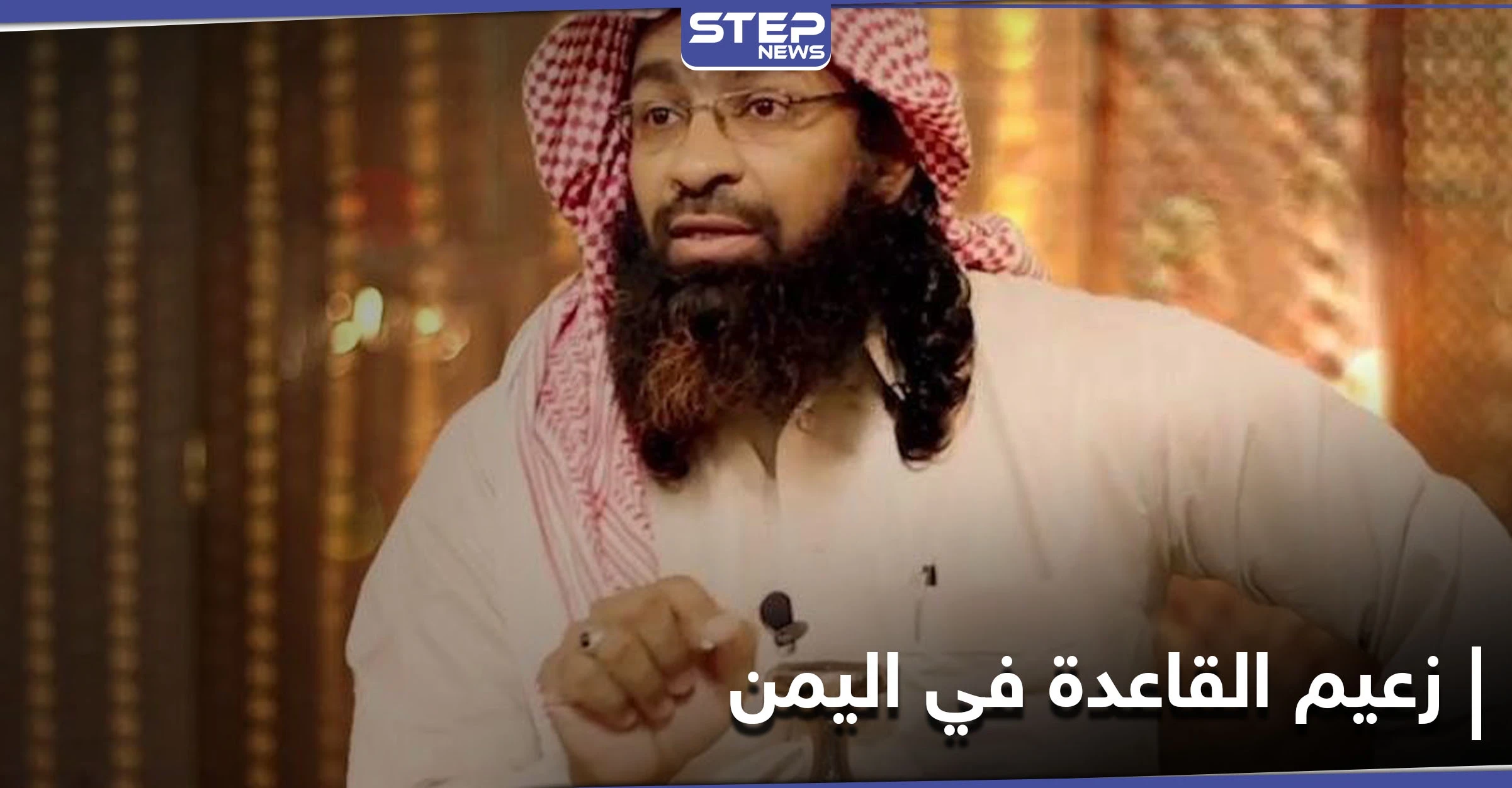 فيديو مصور لــ زعيم القاعدة في اليمن يثير الشكوك حول صحة اعتقاله