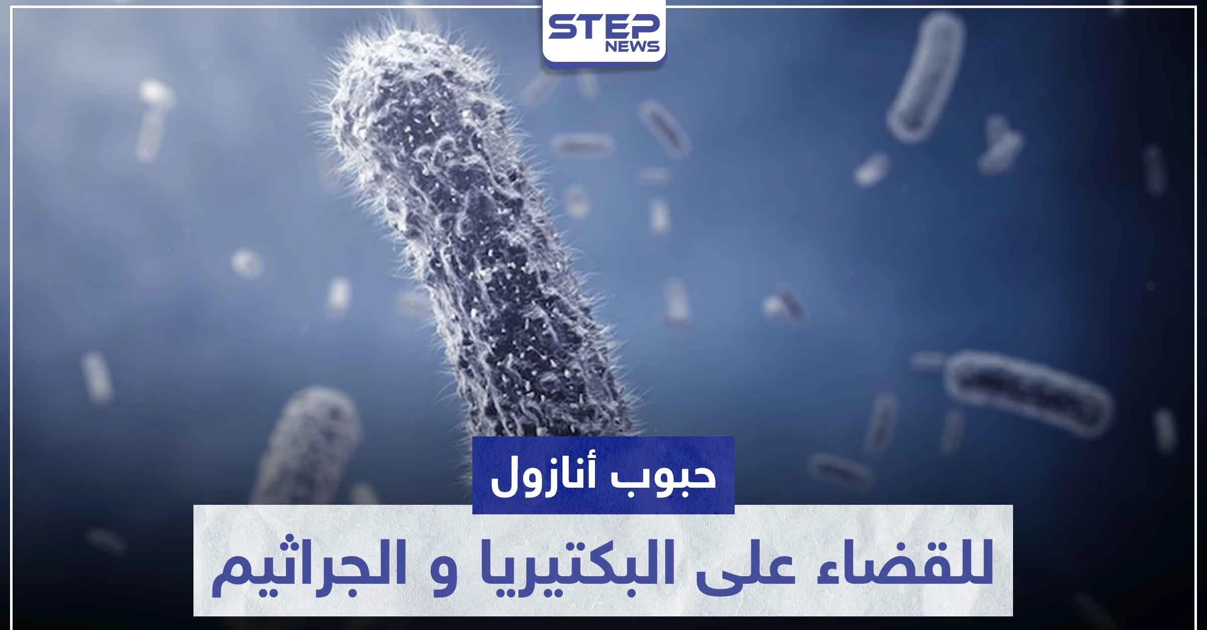 حبوب أنازول anazol للقضاء على البكتيريا و الجراثيم اللاهوائية