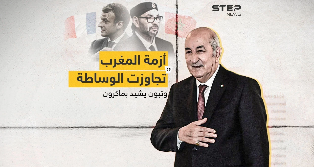 الرئيس الجزائري يشيد بماكرون وينفي وجود أي وساطة لحل الأزمة مع المغرب