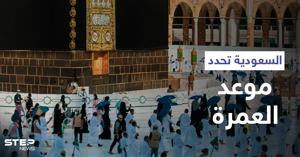 السعودية تعلن موعد موسم العمرة القادم وخدمات متطورة للراغبين بالحصول على التصاريح (فيديو)