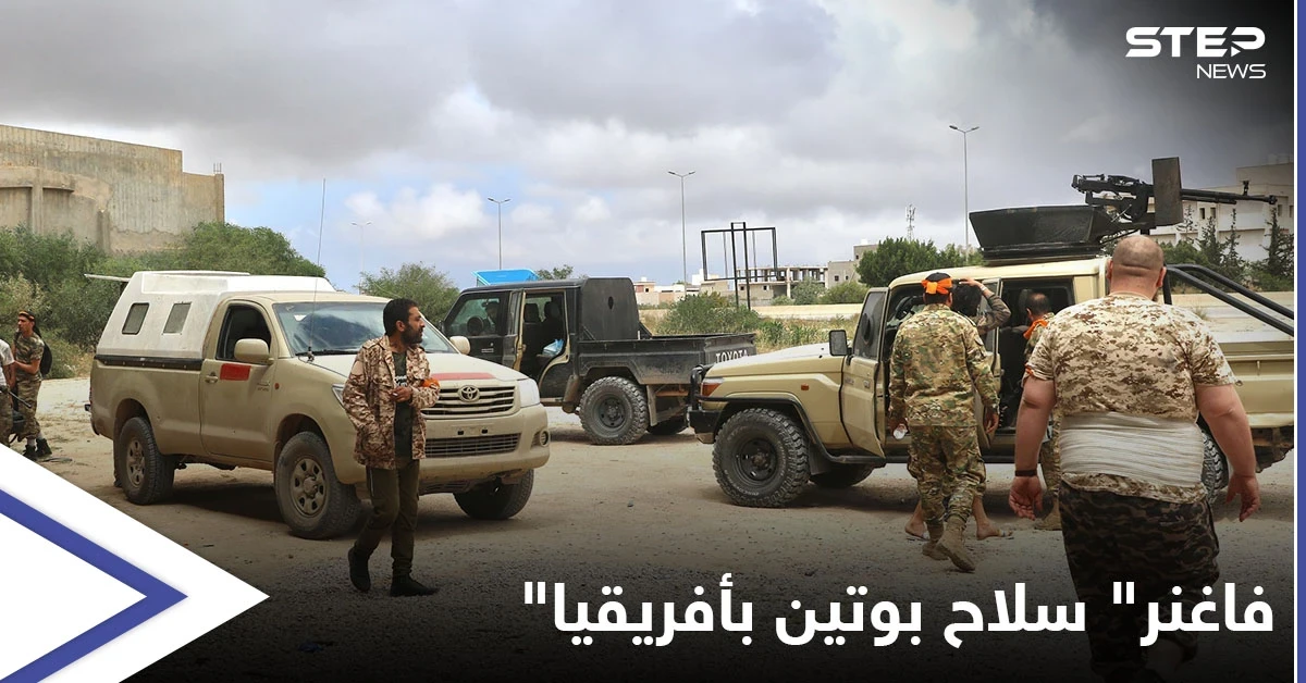 صحيفة تكشف مكتسبات بوتين في أفريقيا والهدف من مرتزقة فاغنر هناك