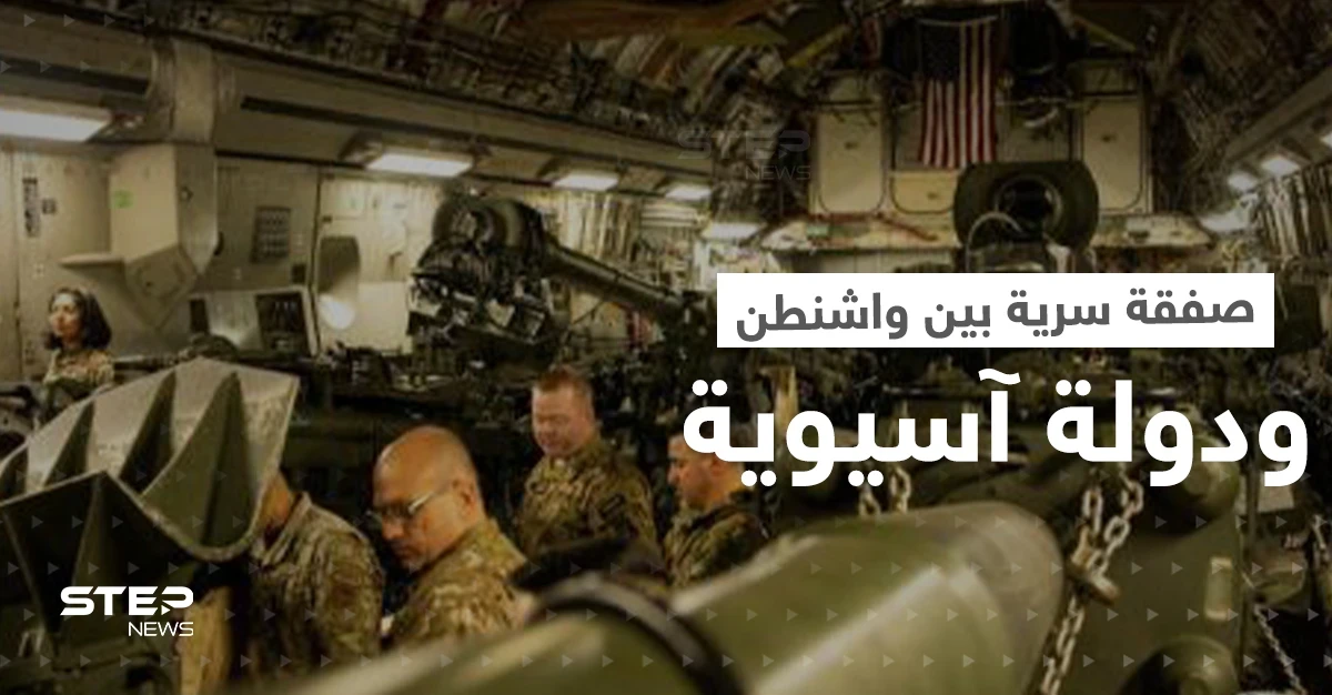 صفقة عسكرية "سرية" بين واشنطن ودولة آسيوية.. صحيفة تكشف سبب لجوء أمريكا إليها