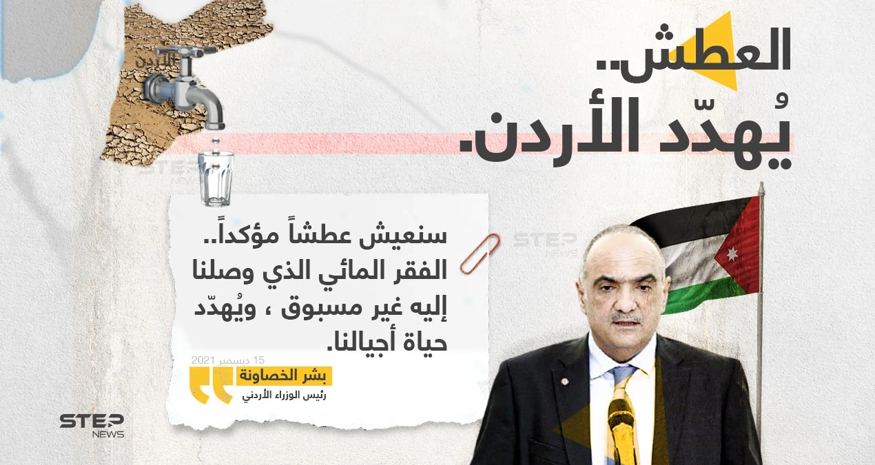 رئيس الوزراء الأردني "بشر الخصاونة"، يُحذر من كارثة جفاف وعطش ستصيب الأردن