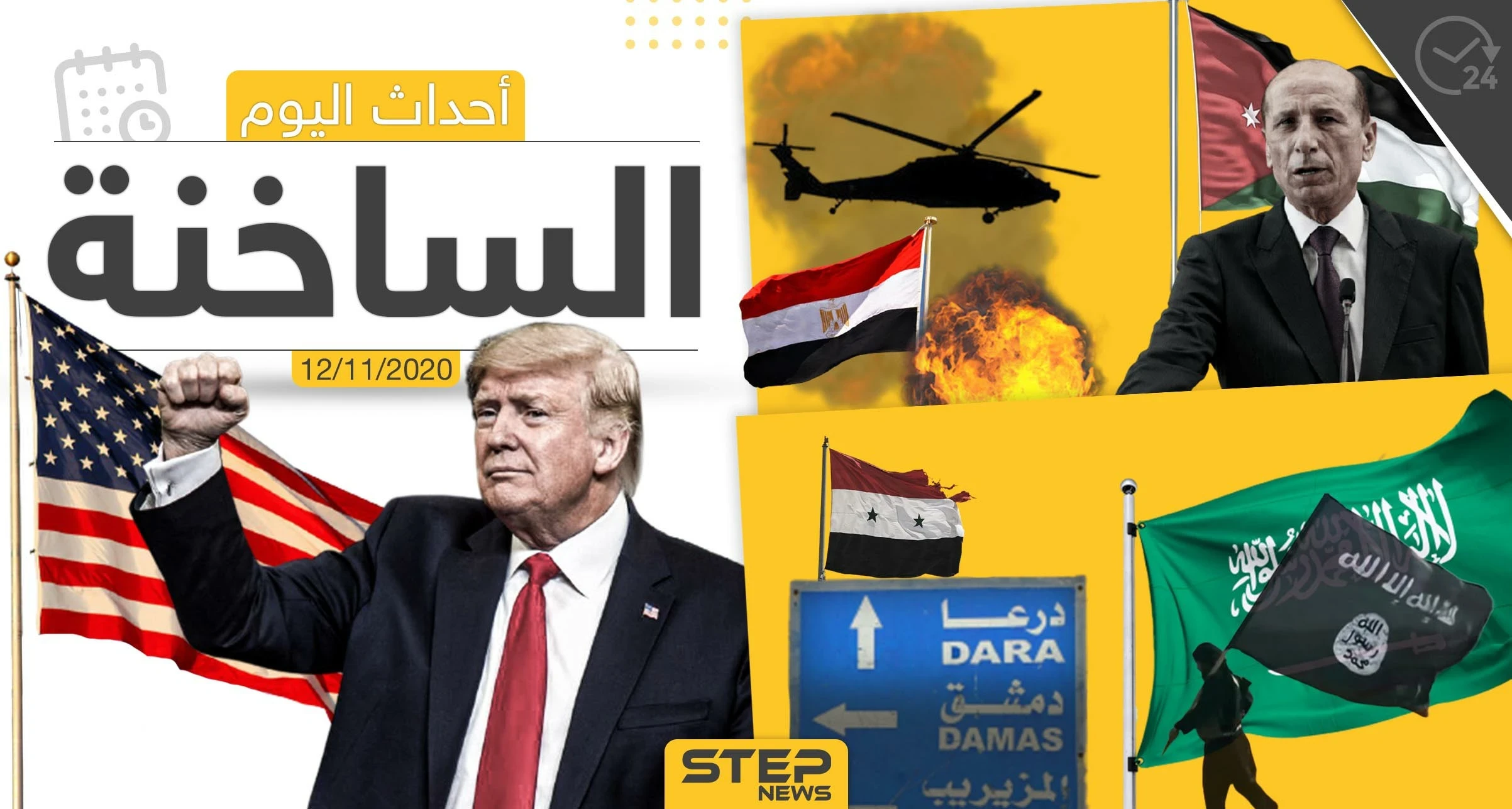 أهم أخبار اليوم في سوريا والعالم- الخميس 12/11/2020