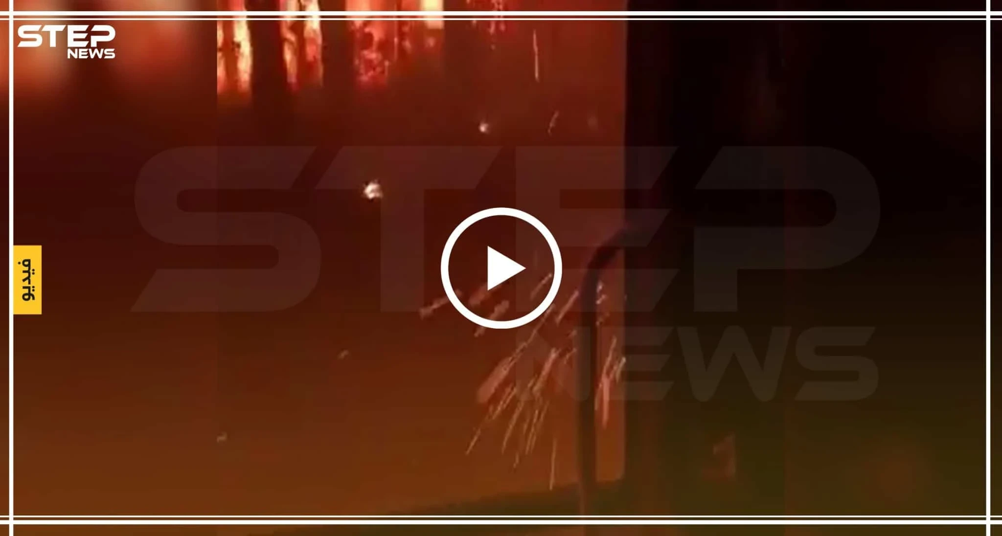 بالفيديو || لحظات من الرعب عاشها فريق إطفاء داخل ألسنة اللهب في أستراليا