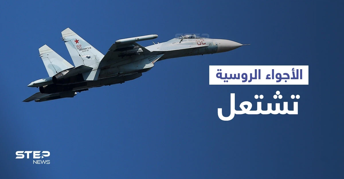 صراع طائرات فوق البحر الأسود على حدود روسيا.. هل بدأت الحرب