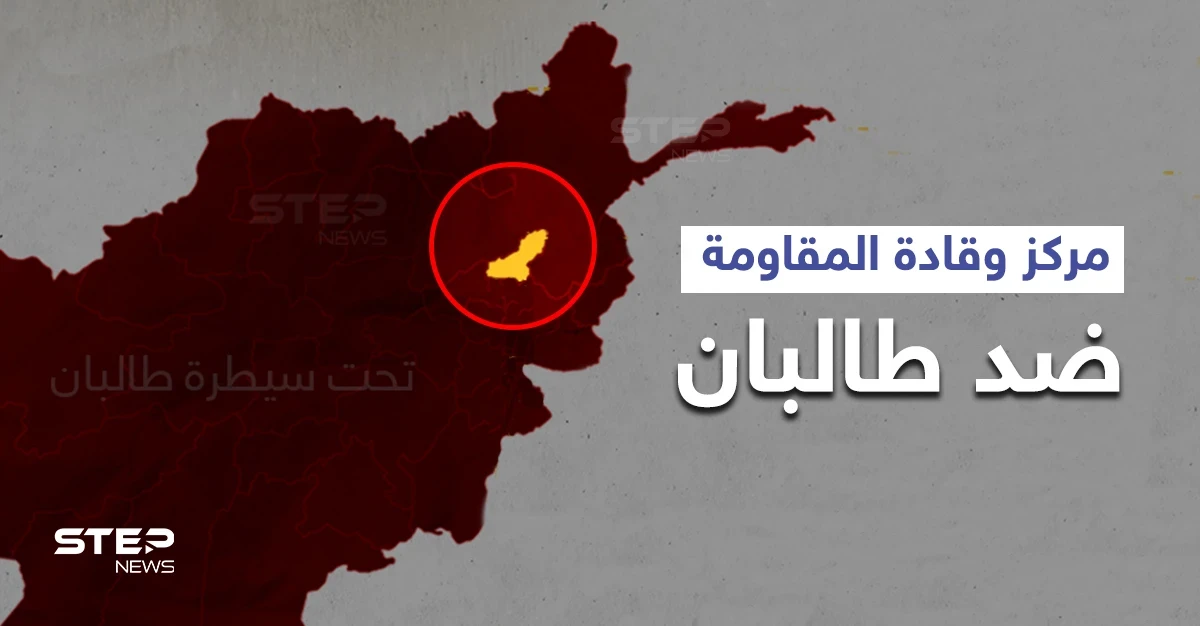 لافروف يُعلن عن حركة مقاومة ضد طالبان مُحدداً مكانها وقادتها