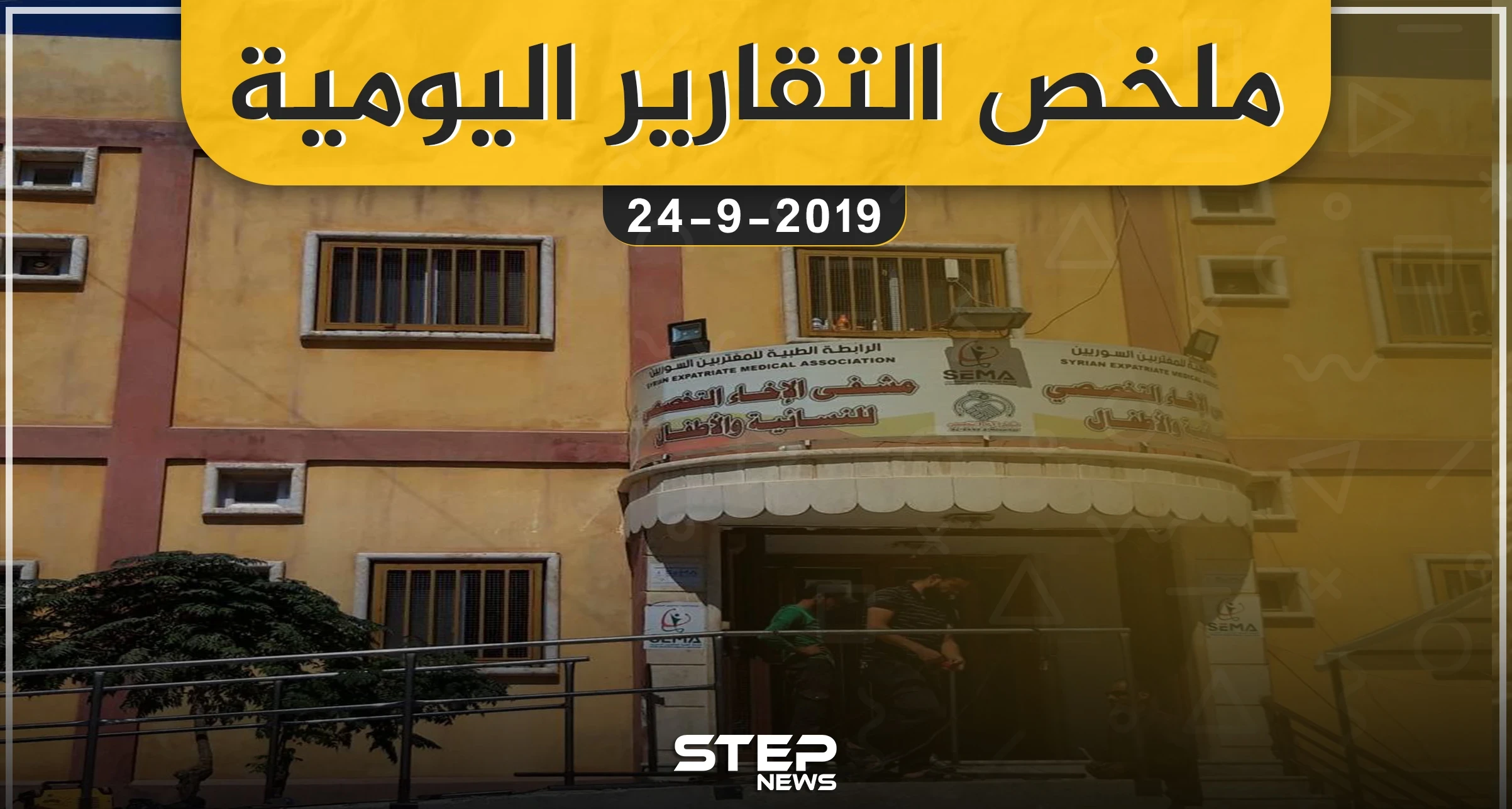  ملخص التقارير اليومية – الثلاثاء 24 – 09 - 2019