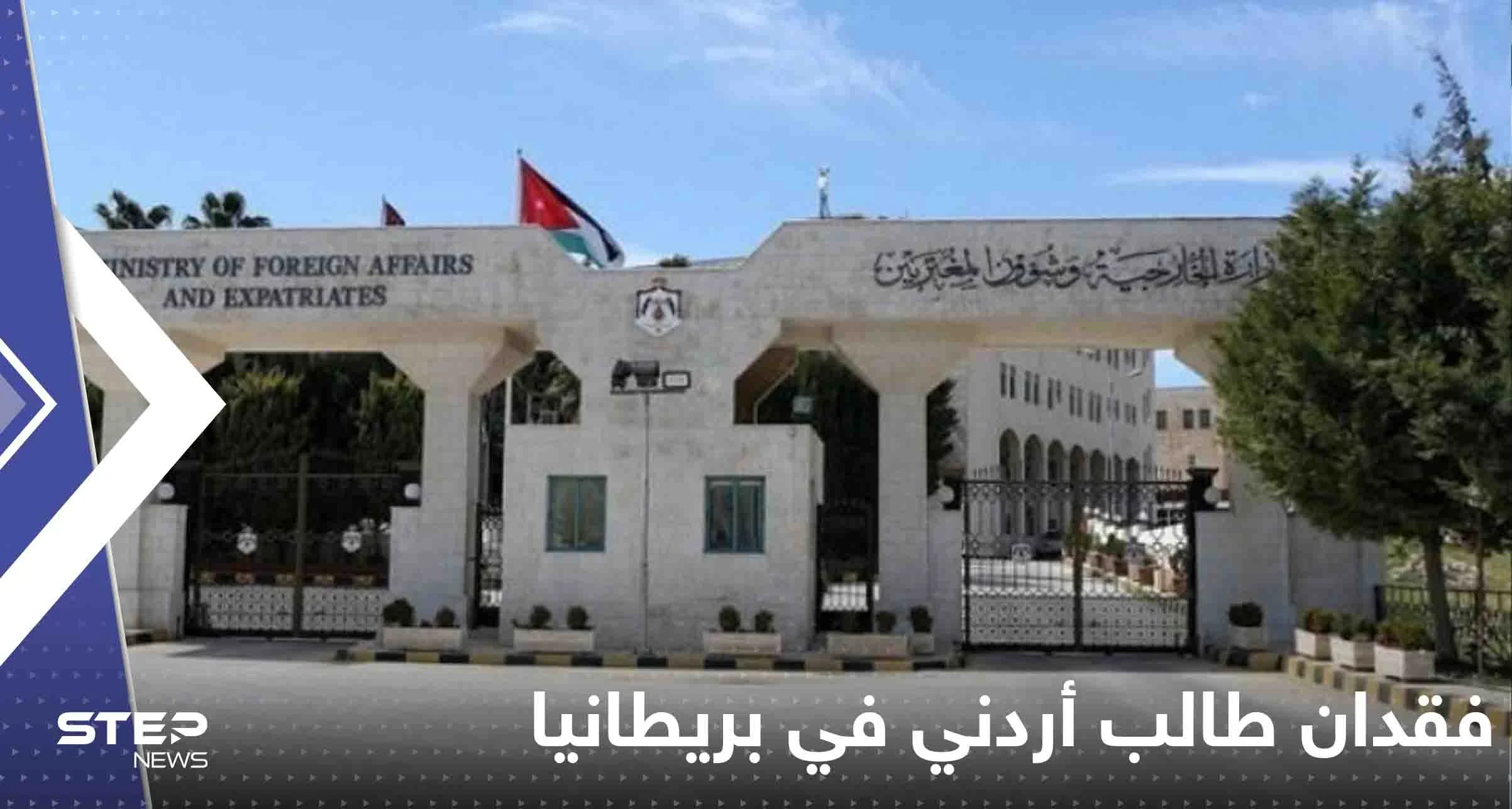 فقدان طالب أردني في بريطانيا وسلطات بلاده تتدخل.. وعريضة تطالب بإنصاف طالب سوري في فرنسا