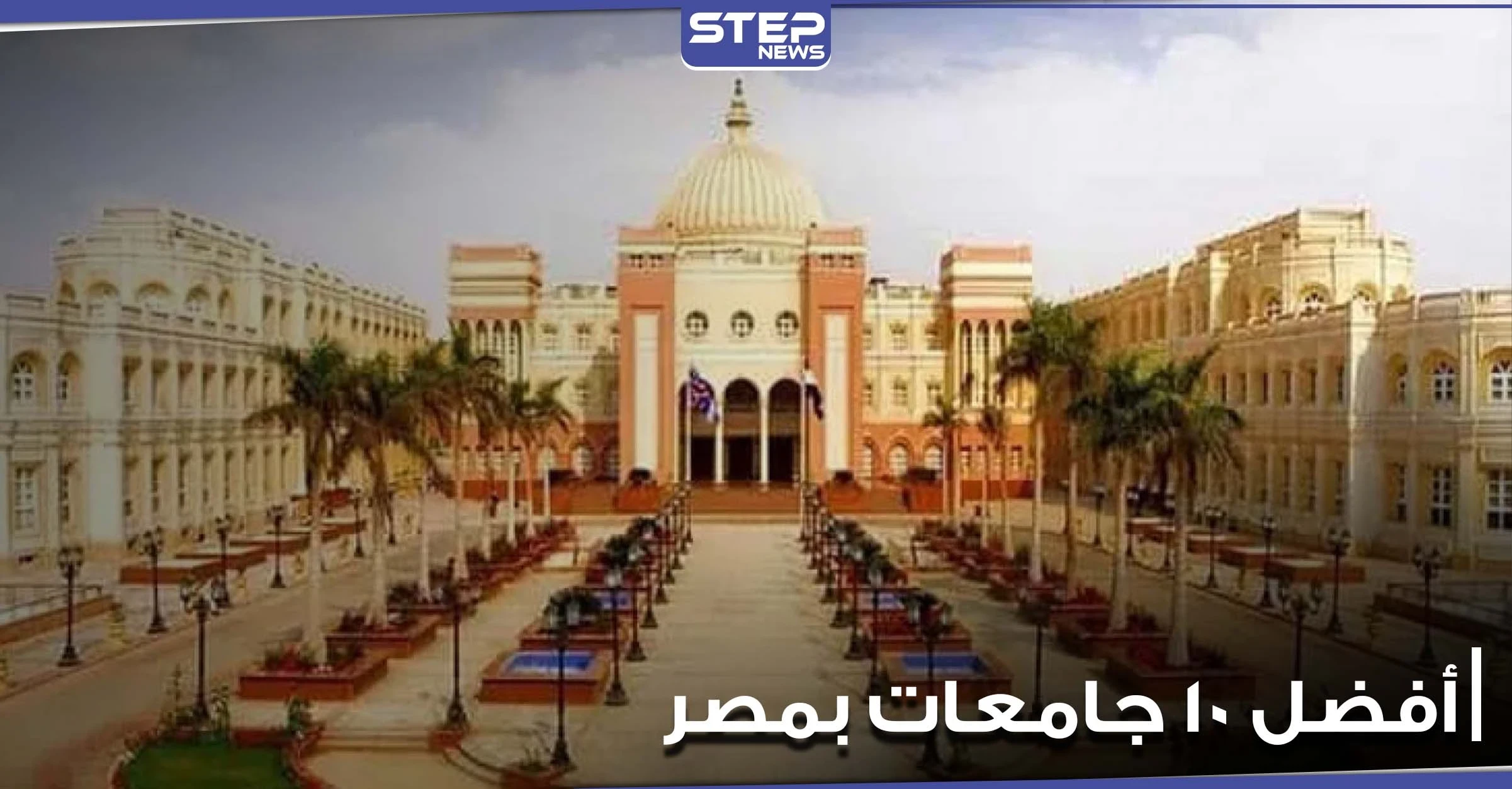 تعرف على ترتيب أفضل 10 جامعات بمصر.. وما هو ترتيب بعضها عالمياً وعربياً