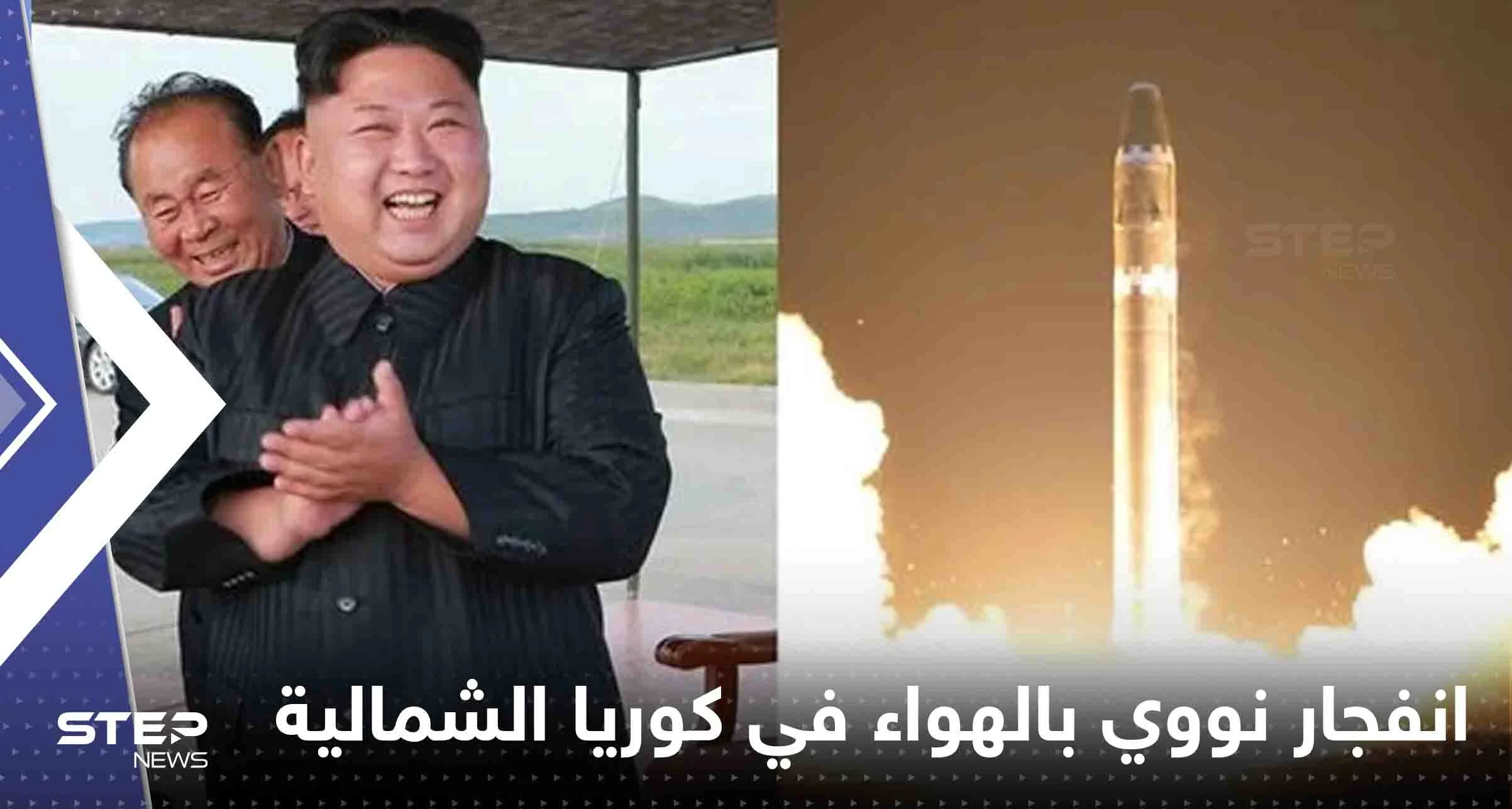 شاهد|| انفجار نووي بالهواء في كوريا الشمالية في محاكاة للأسلحة الإستراتيجية