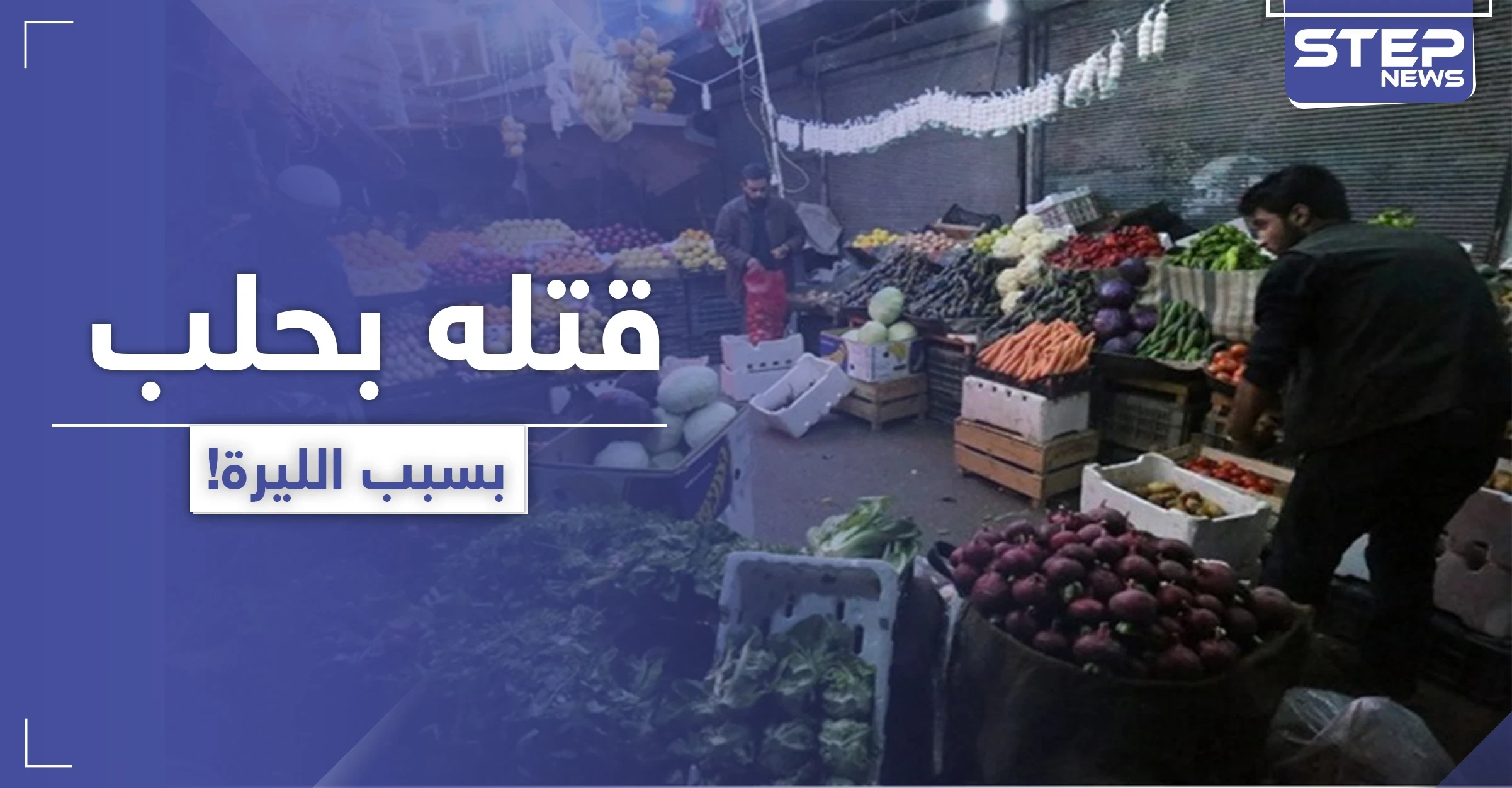 انهيار سعر صرف الليرة السورية أمام الدولار يوقع قتيل وجرحى بـ حلب!