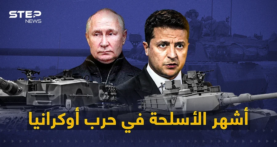 ما يقارب العام ونصف من الحرب الأوكرانية - الروسية ... تعرف على أبرز الأسلحة التي استخدمتها كييف خلال الحرب