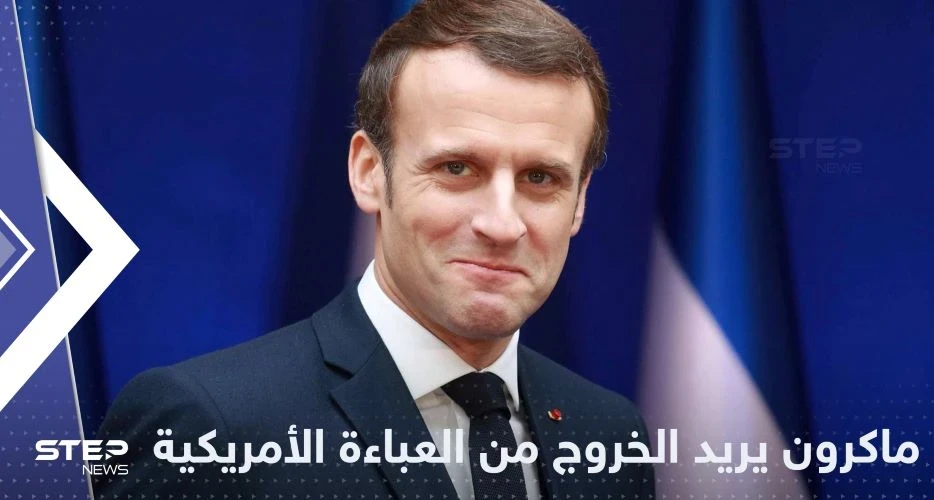 تصريح جديد من ماكرون باتجاه إبعاد أوروبا عن أمريكا