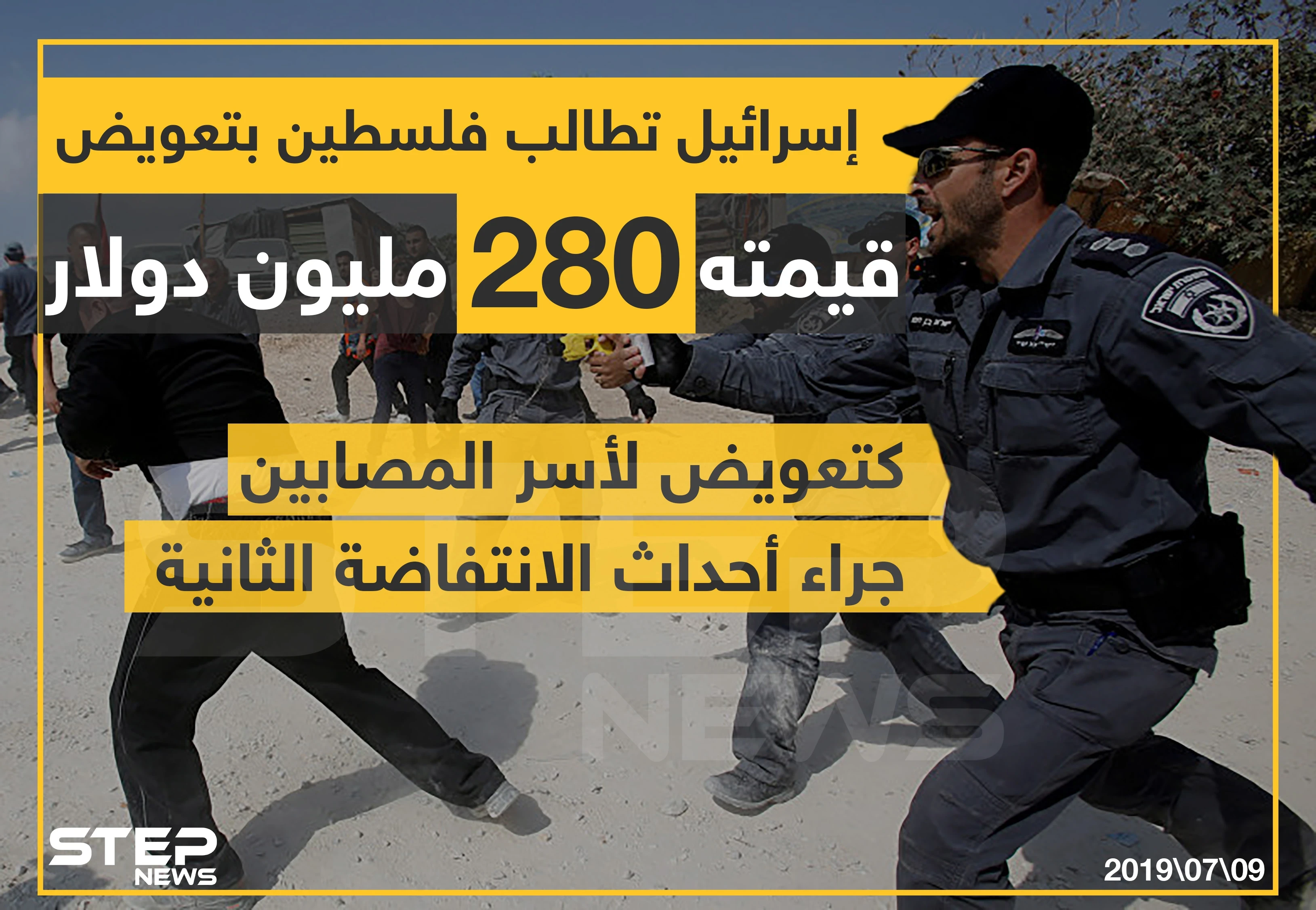 إسرائيل تطالب فلسطين بتعويض قيمته 280 مليون دولار كتعويض لأسر المصابين جراء أحداث الانتفاضة الثانية .
