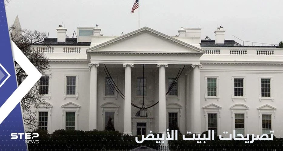 البيت الأبيض يعلق على العقوبات الأوروبية ضد إيران