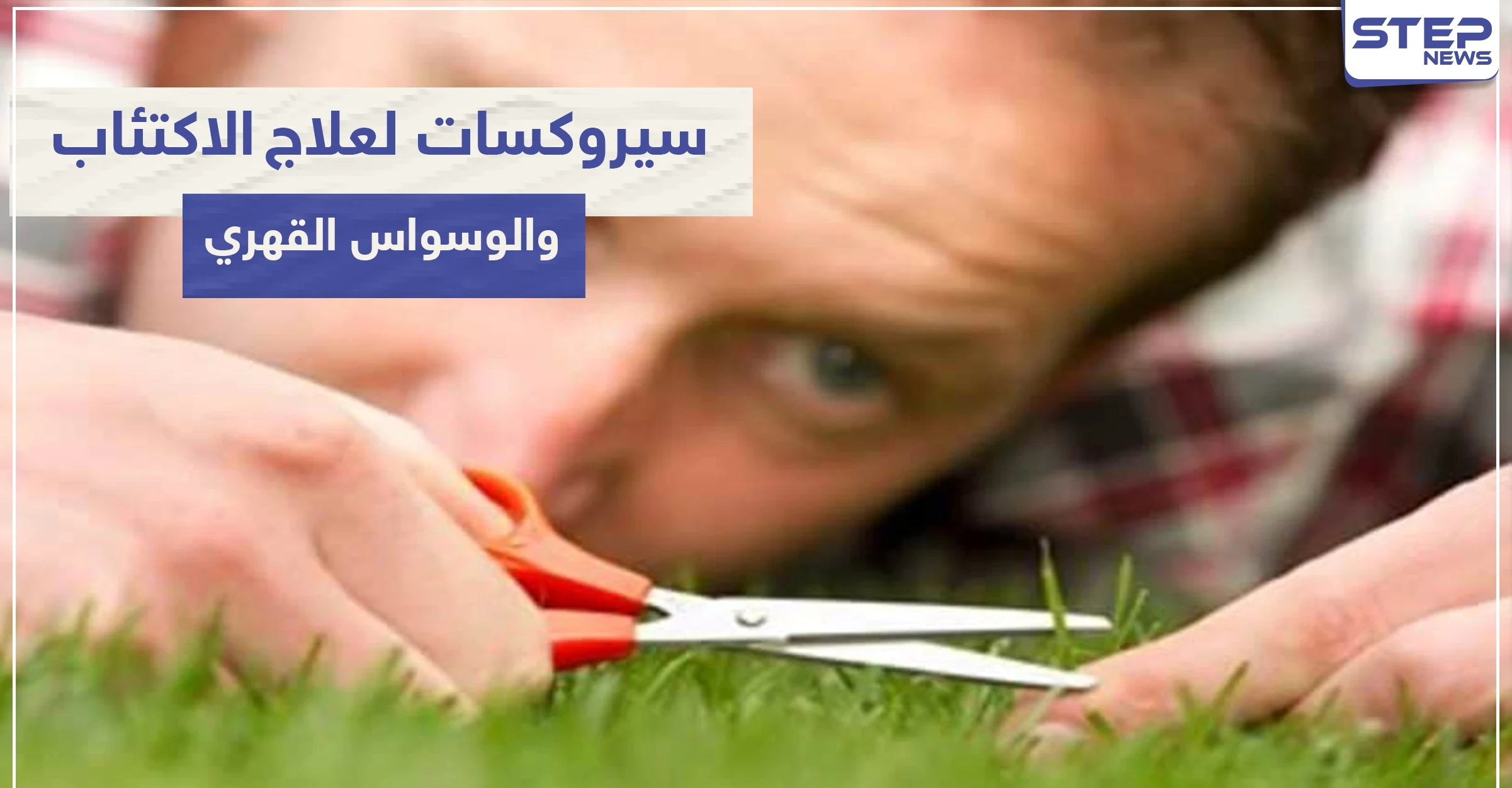 سيروكسات Seroxat لعلاج الاكتئاب والوسواس القهري