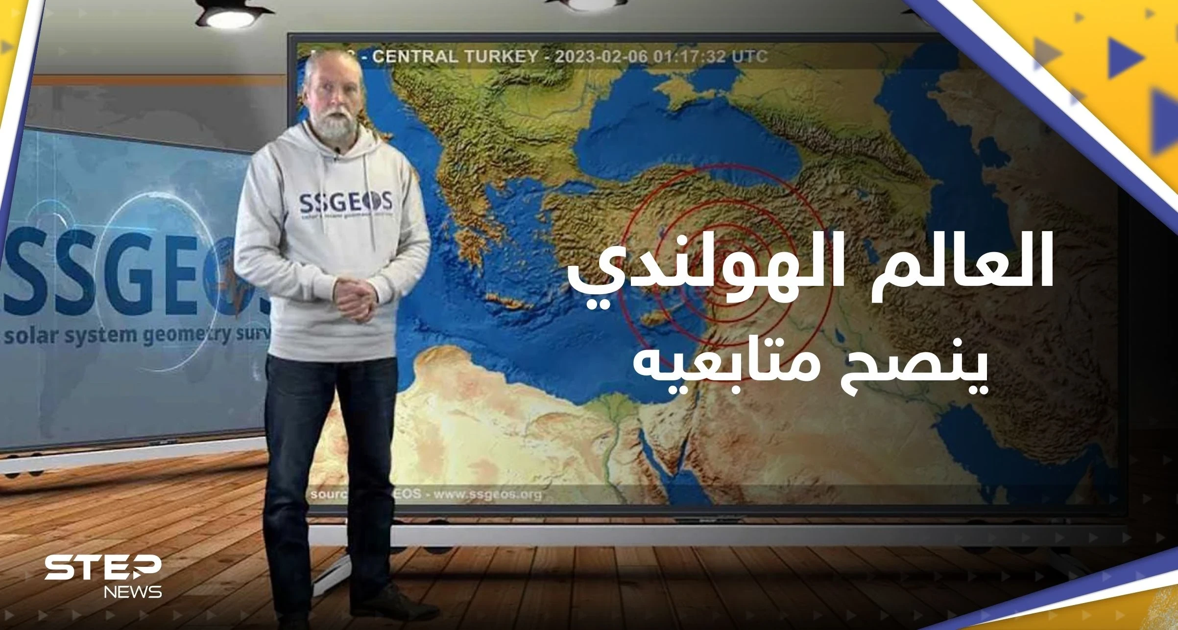 العالم الهولندي يكشف جديداً عن "زلزال إسطنبول الكبير".. بما نصح المتابعين؟