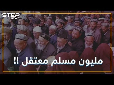 ماذا تعرف عن معاناة الإيغور في الصين؟ مئات الألاف من المسلمين يتعرضون للإضطهاد