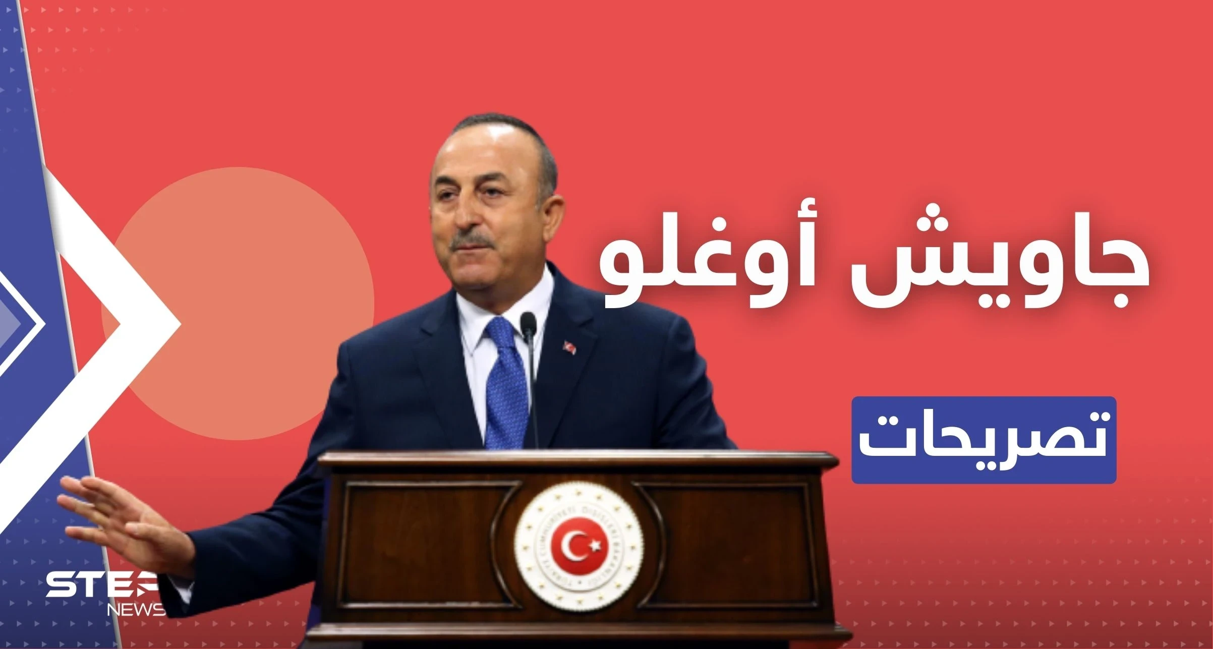 جاويش أوغلو يكشف موعد اجتماع وزراء خارجية روسيا وتركيا وسوريا وإيران