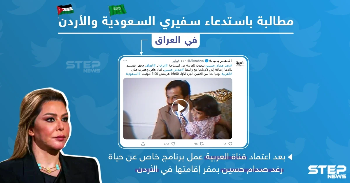 مطالبات باستدعاء سفيري الأردن والسعودية في العراق بعد مقابلة مع رغد صدام حسين