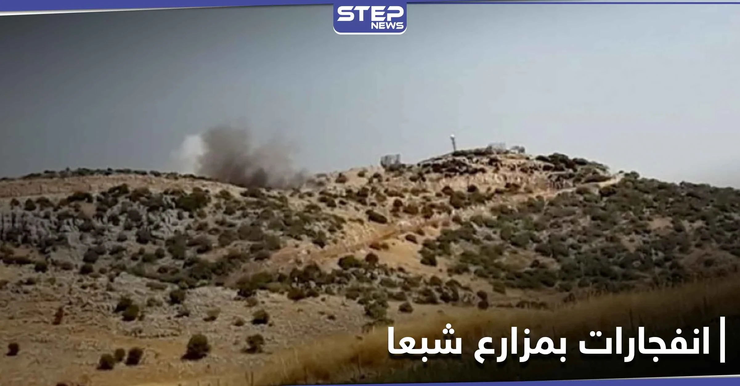 عاجل|| أصوات انفجارات في مزارع شبعا المحتلة جنوبي لبنان.. والأنباء متضاربة حول السبب