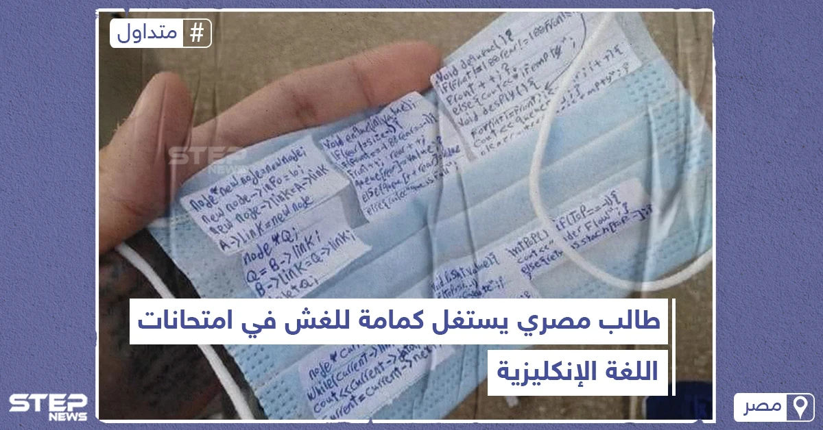طالب مصري يستخدم الكمامة للغش في الامتحانات