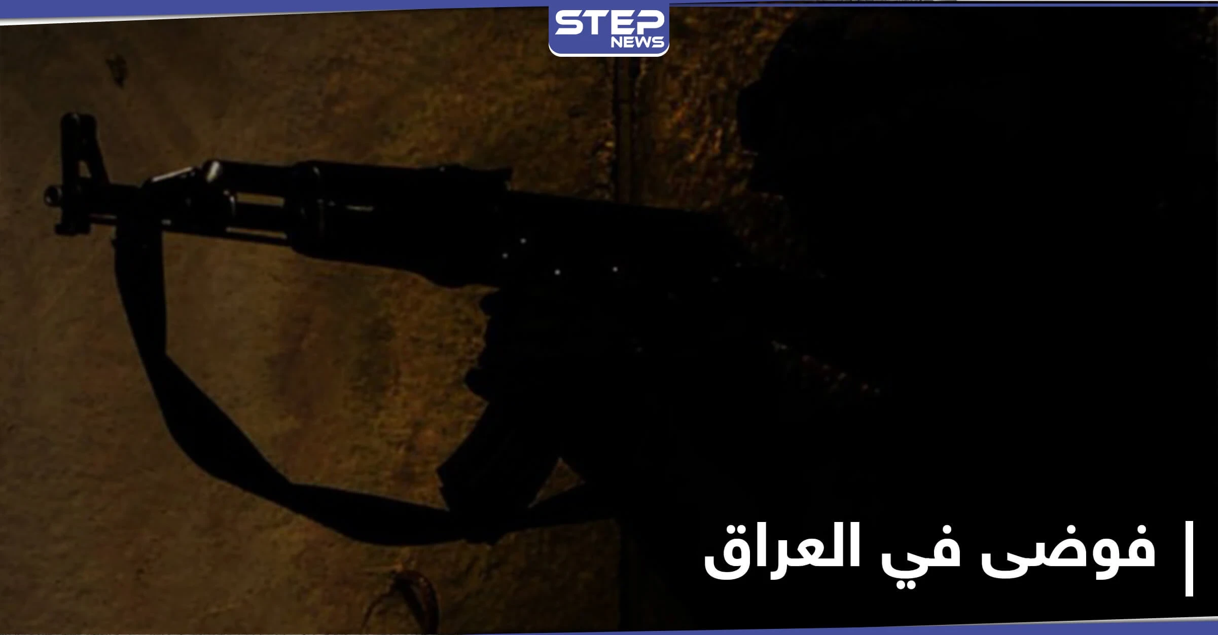 مجهولون يغتالون قيادياً عسكرياً في التيار الصدري العراقي.. ومسؤول إيراني يصل بغداد