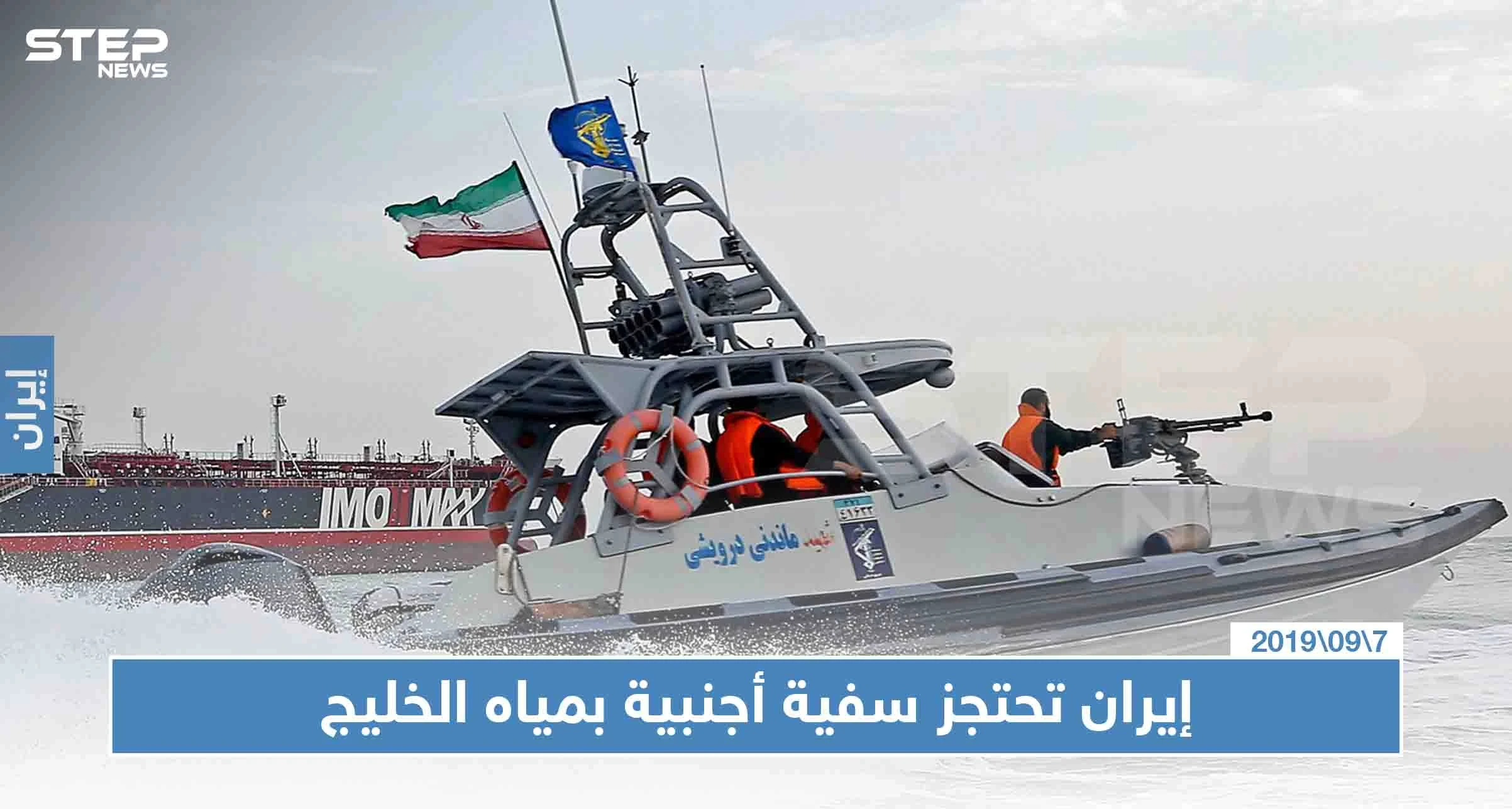 إيران تحتجز سفية أجنبية بمياه الخليج وتعتقل 12 بحارًا بذريعة "تهريب الوقود"