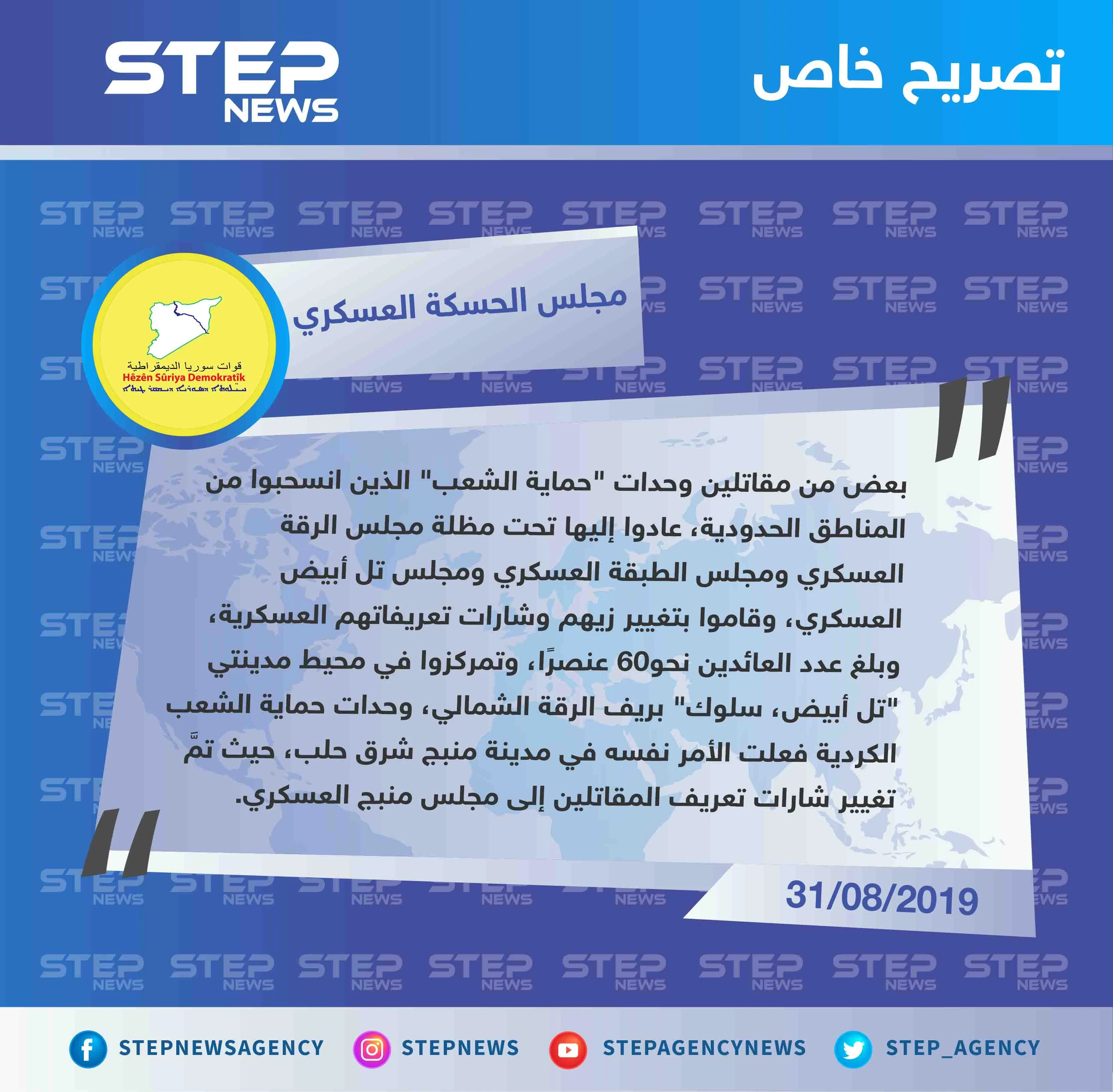 مجلس الحسكة العسكري يكشف لستيب عودة عناصر ypg المنسحبين من المناطق الحدودية، بعد تغيير زيّهم وشارات التعريفات العسكرية