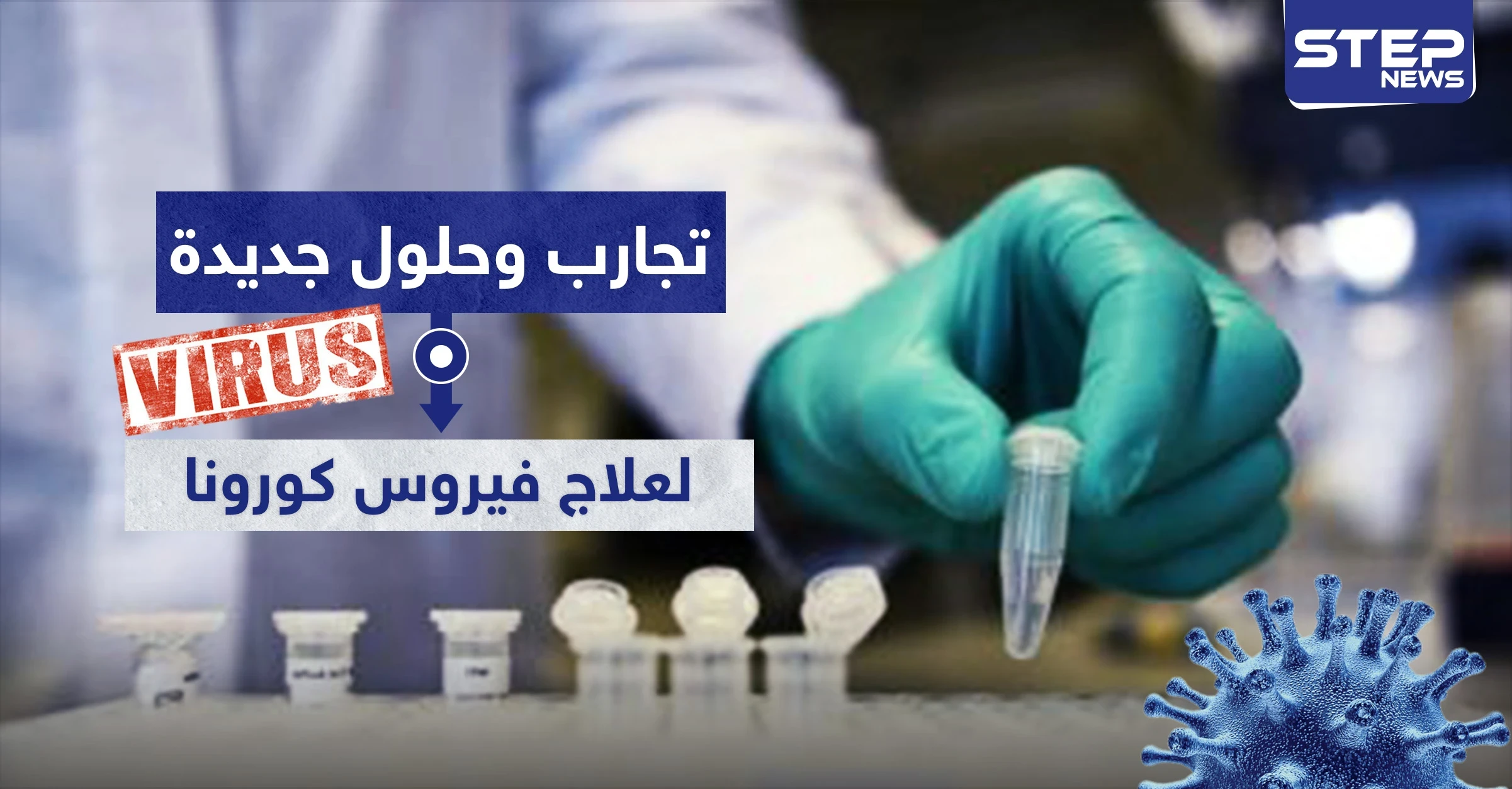 تجارب وحلول جديدة لعلاج فيروس كورونا.. ما علاقة النعجة "دوللي"