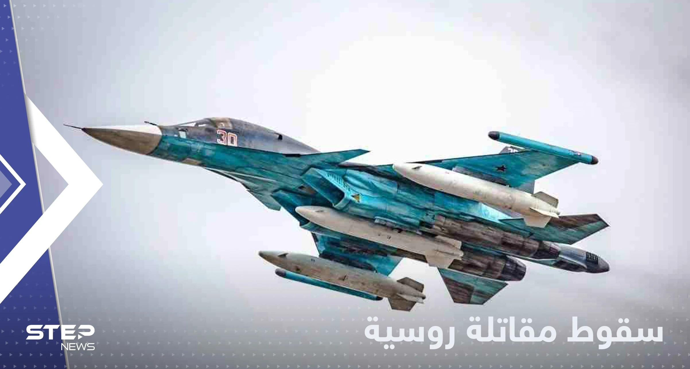 سقوط طائرة روسية مقاتلة.. والسلطات تكشف التفاصيل