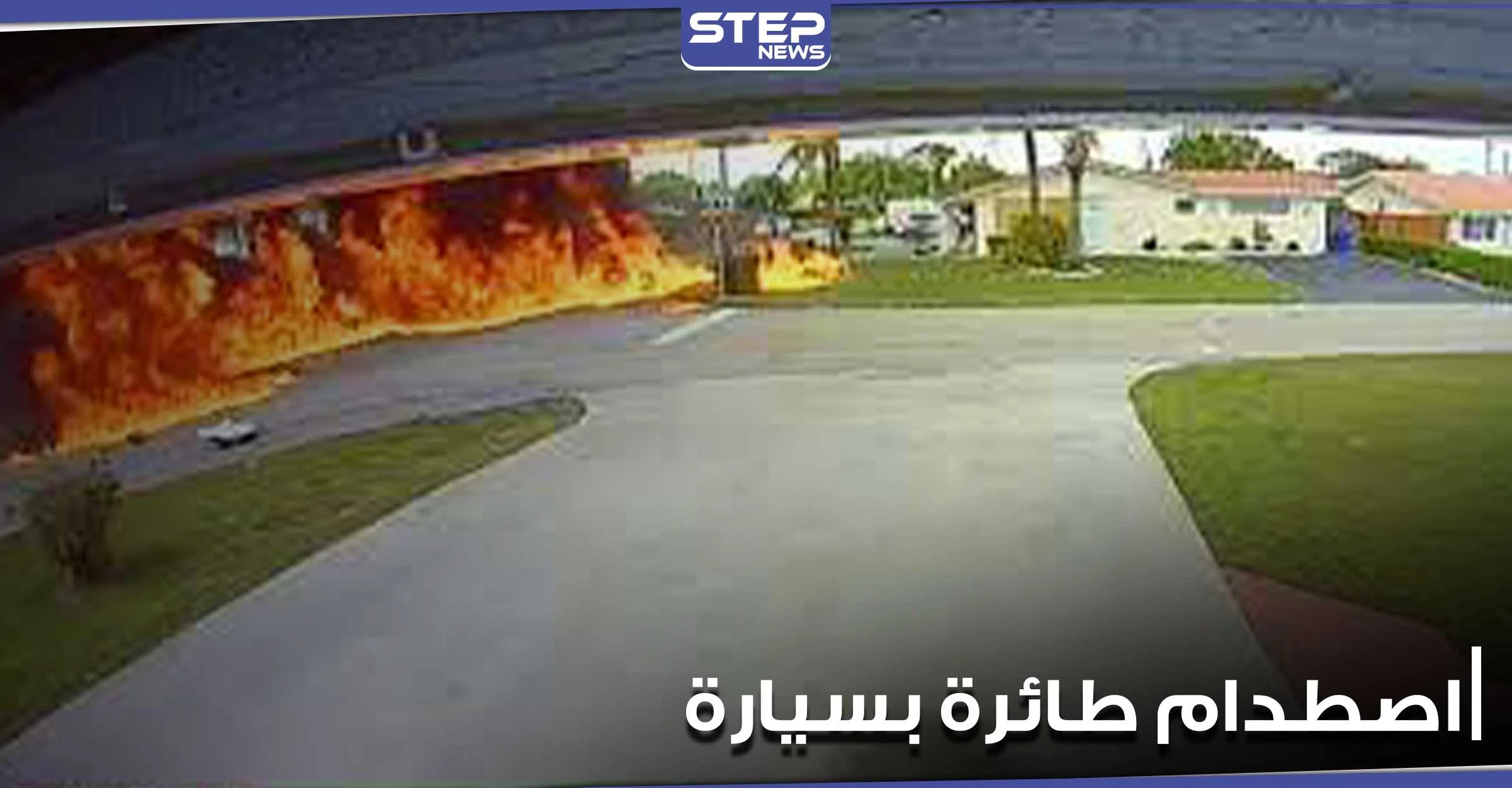 بالفيديو|| لحظة اصطدام طائرة بسيارة أثناء قيادتها على الطريق في الولايات المتحدة ومصرع شخصين