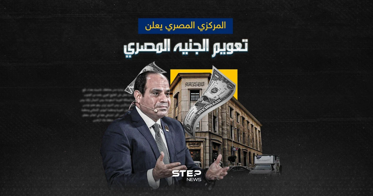 البنك المركزي المصري يعلن تحرير سعر صرف الدولار بسبب قرض جديد من صندوق النقد الدولي